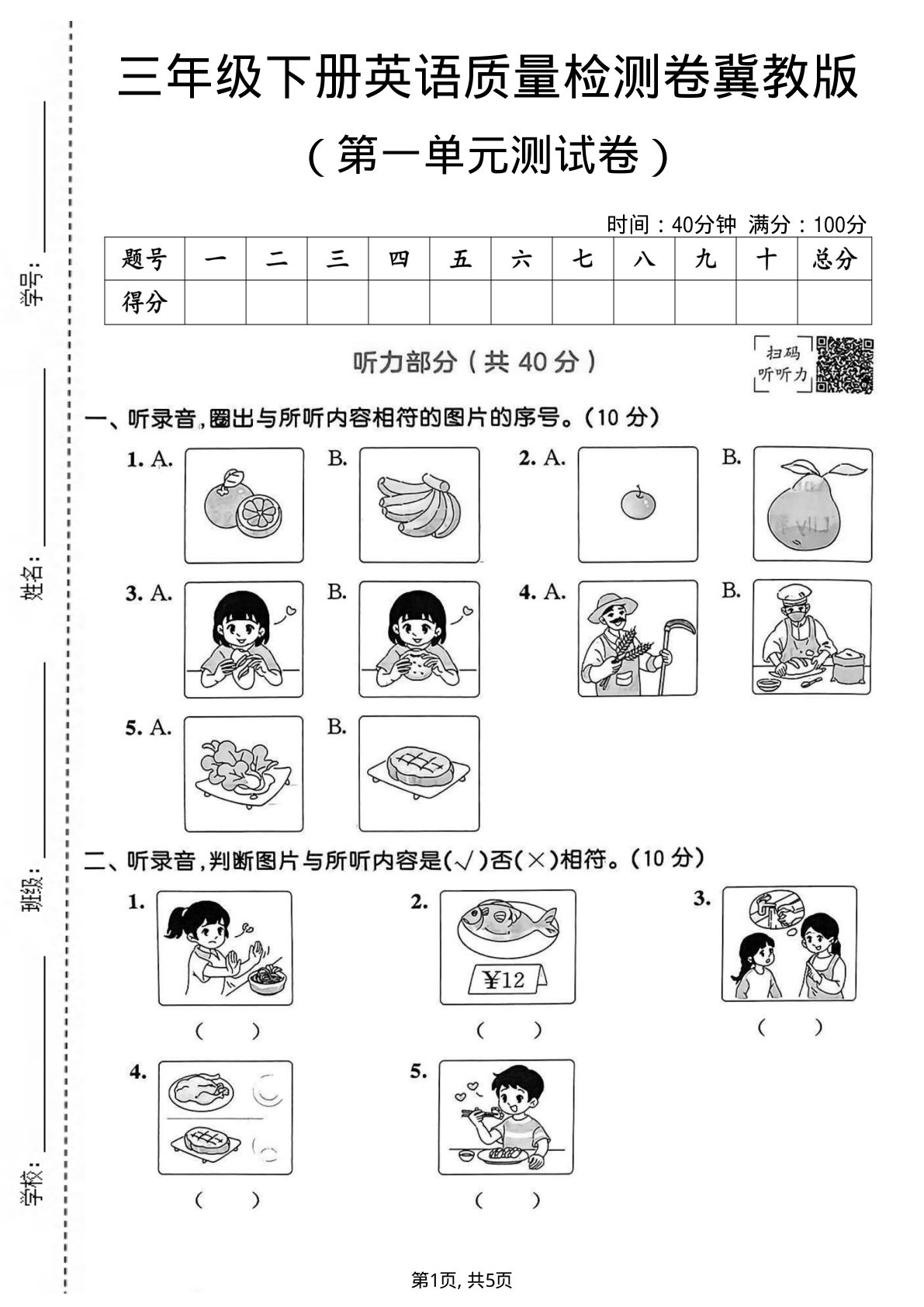 三年级下册英语第一单元质量检测卷《冀教版》