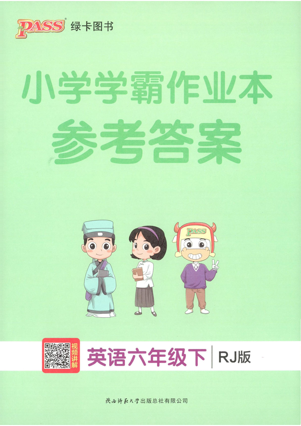 六年级英语下册人教版26春《小学学霸作业本》答案-鸡娃题库官网-永久免费分享小学教辅资源