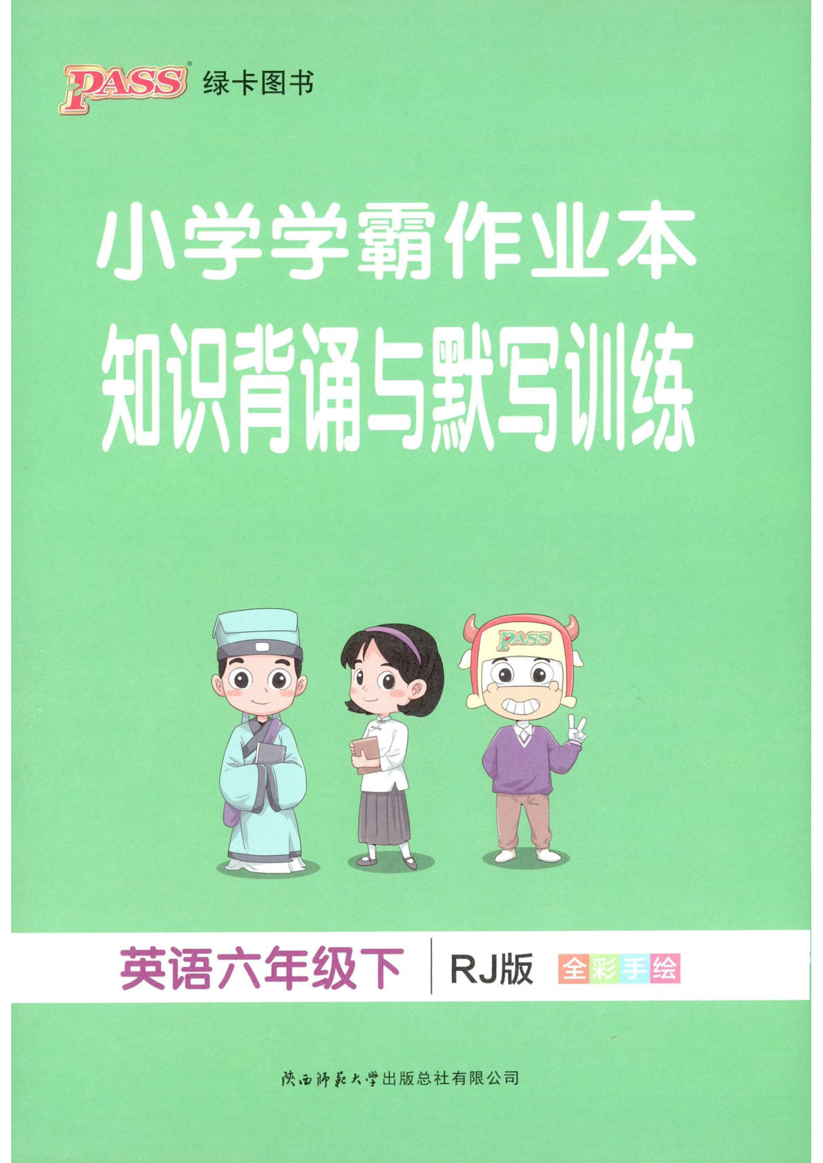 六年级英语下册人教版26春《小学学霸作业本》知识背诵与默写训练