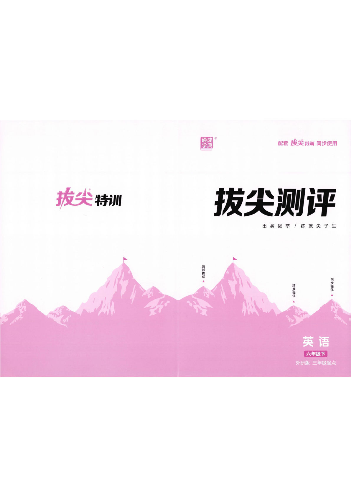 26春六年级下册外研英语拔尖特训测评卷-鸡娃题库官网-永久免费分享小学教辅资源