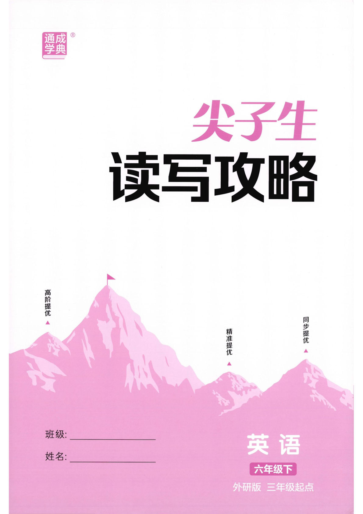 26春六年级下册外研英语拔尖特训读写攻略