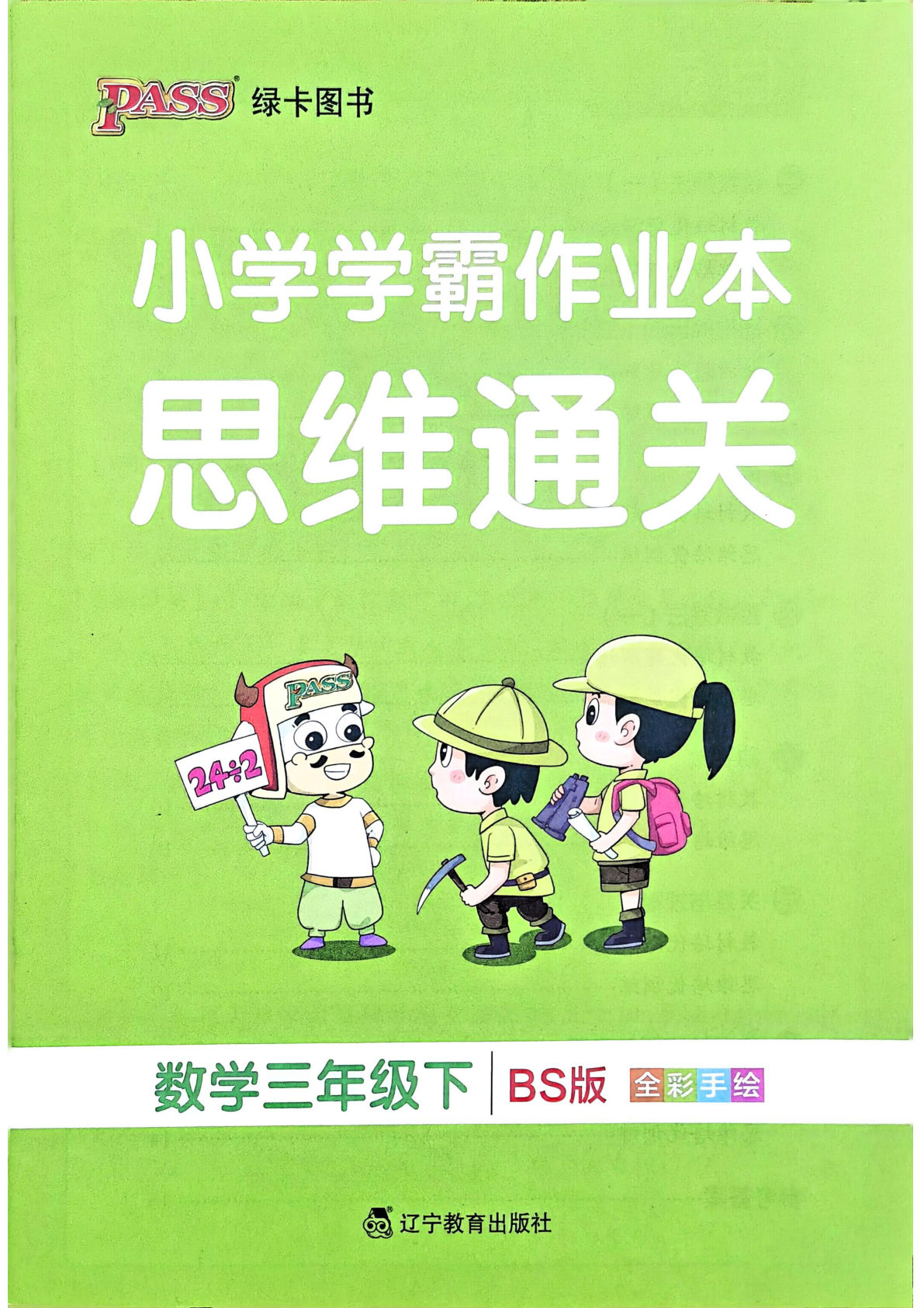 北师版26春三年级下册数学思维通关《小学学霸作业本》-鸡娃题库官网-永久免费分享小学教辅资源