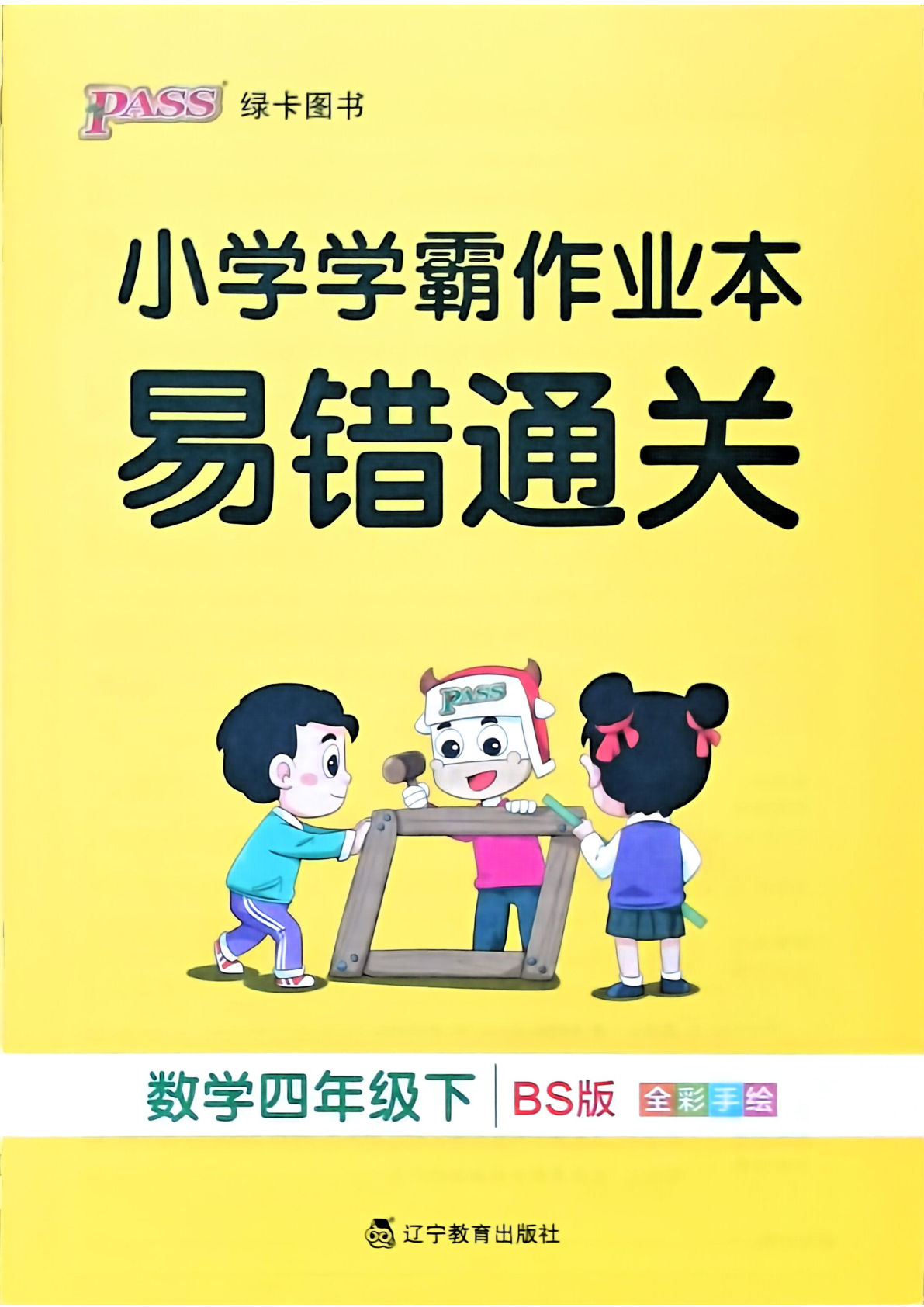 北师版26春四年级下册数学易错通关《小学学霸作业本》-鸡娃题库官网-永久免费分享小学教辅资源