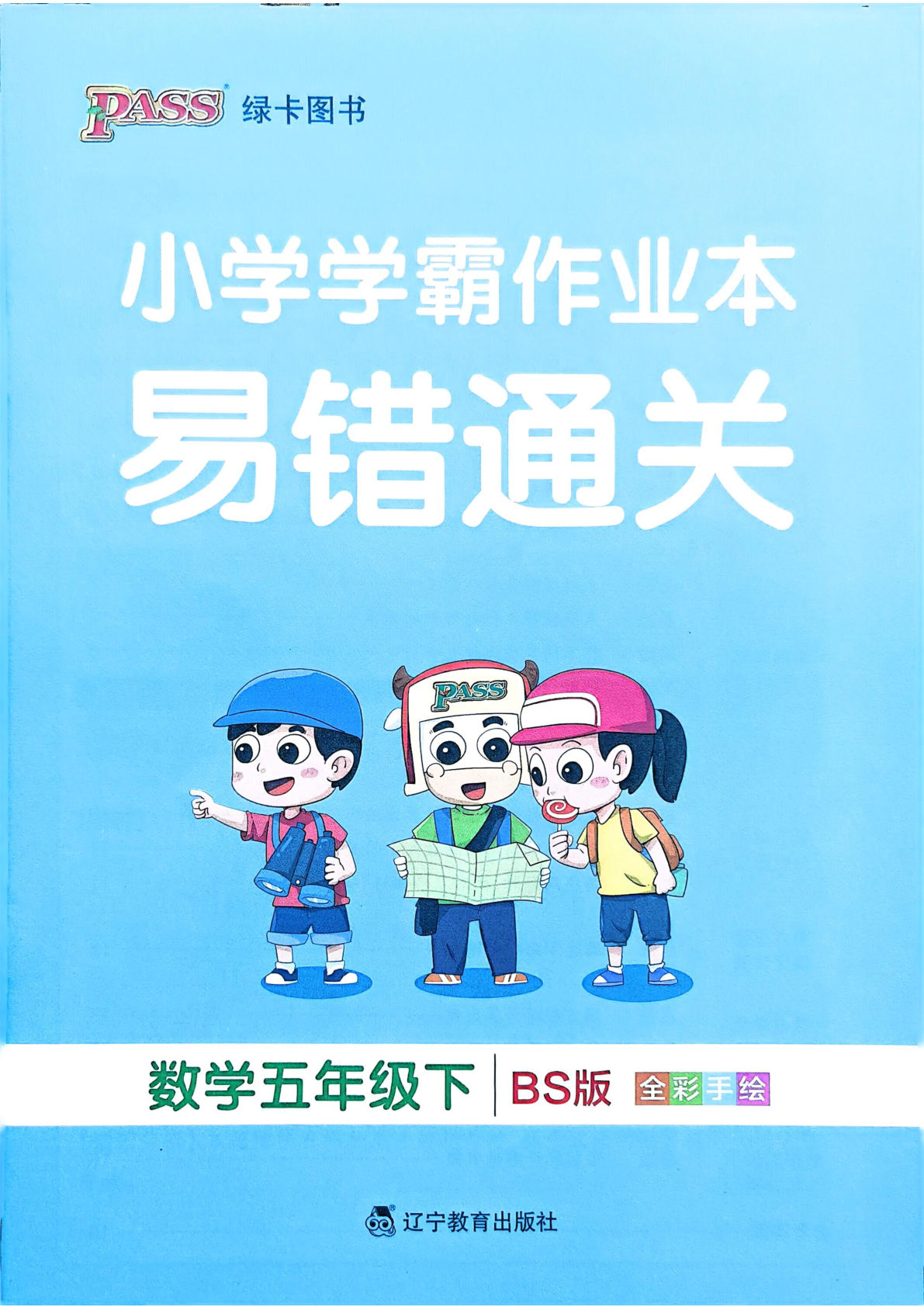 北师版26春五年级数学下册易错通关《小学学霸作业本》-鸡娃题库官网-永久免费分享小学教辅资源