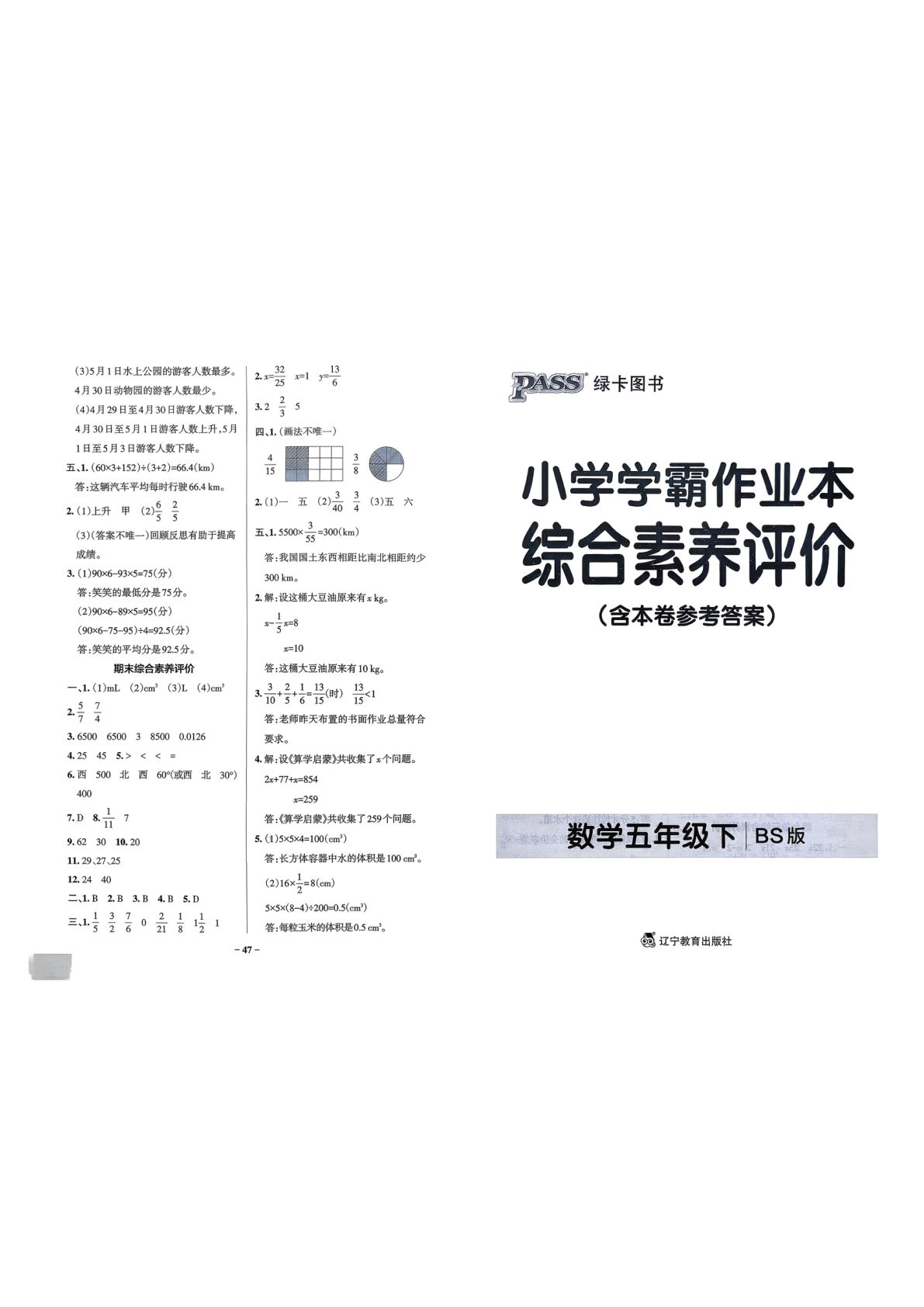 北师版26春五年级数学下册综合素养评价单元卷《小学学霸作业本》-鸡娃题库官网-永久免费分享小学教辅资源