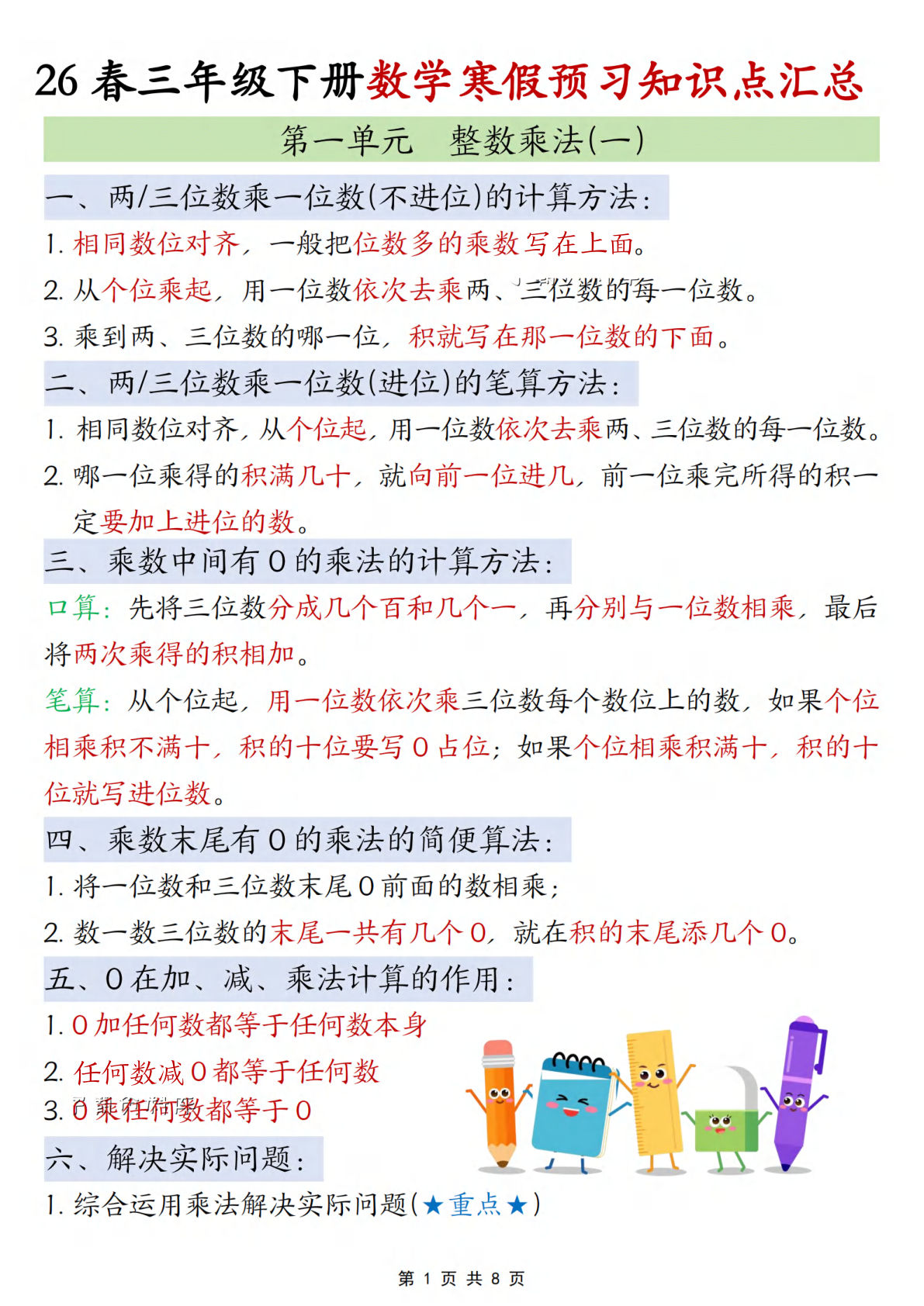 26春三年级下册北师版数学预习知识点汇总8页-鸡娃题库官网-永久免费分享小学教辅资源