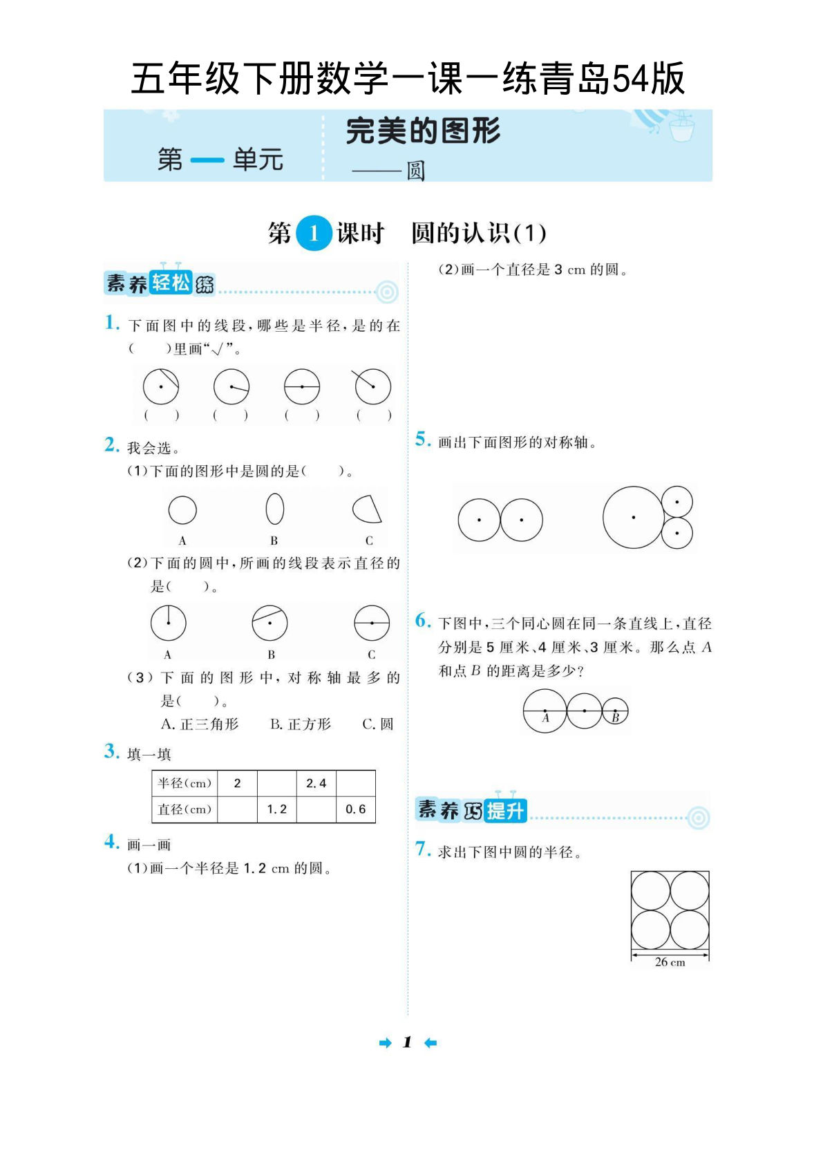 三年级下册数学一课一练《青岛54版》-鸡娃题库官网-永久免费分享小学教辅资源