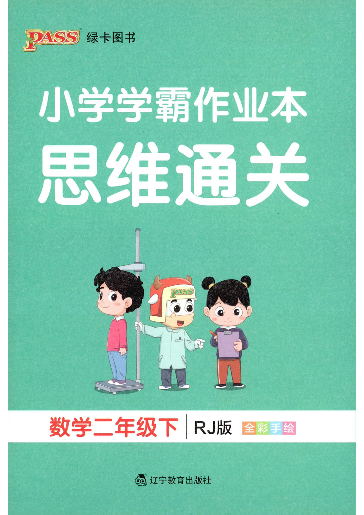 人教版26春二年级数学下册思维通关《小学学霸作业本》-鸡娃题库官网-永久免费分享小学教辅资源