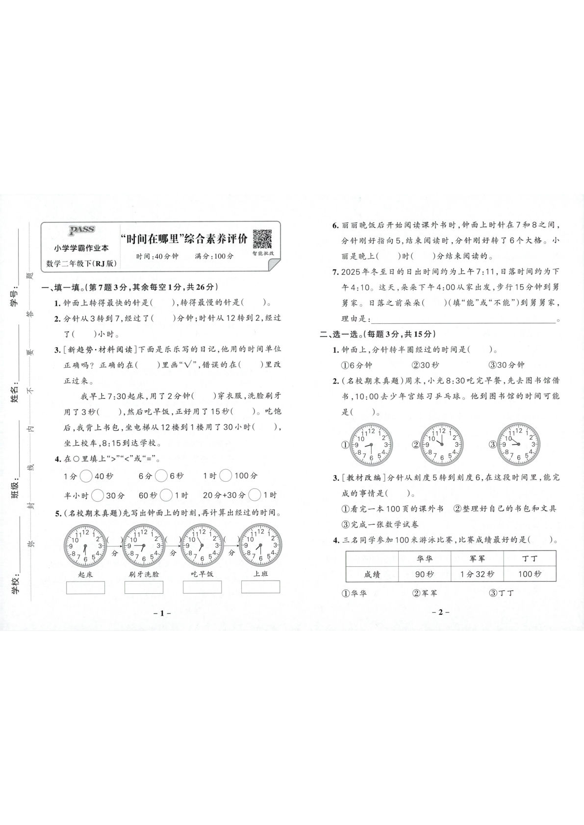 人教版26春二年级数学下册综合素养评价单元卷《小学学霸作业本》-鸡娃题库官网-永久免费分享小学教辅资源