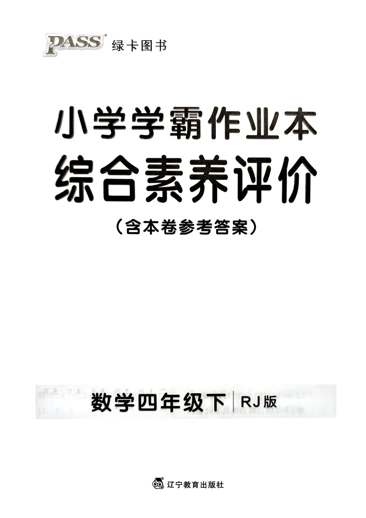 人教版四年级下册数学单元测试卷（小学学霸作业本）-鸡娃题库官网-永久免费分享小学教辅资源