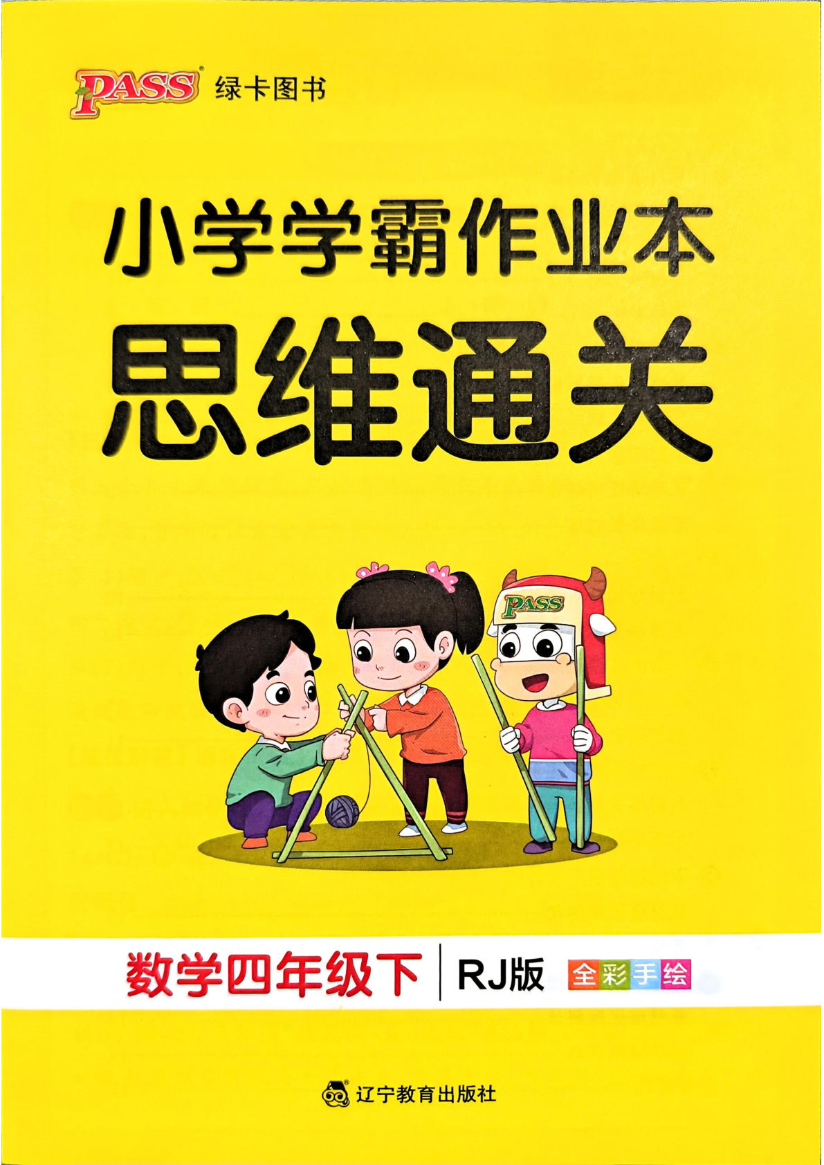人教版四年级下册数学思维训练（小学学霸作业本）-鸡娃题库官网-永久免费分享小学教辅资源