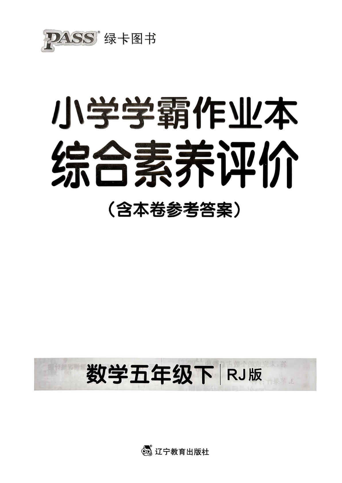 人教版26春五年级数学下册综合素养评价单元卷《小学学霸作业本》-鸡娃题库官网-永久免费分享小学教辅资源