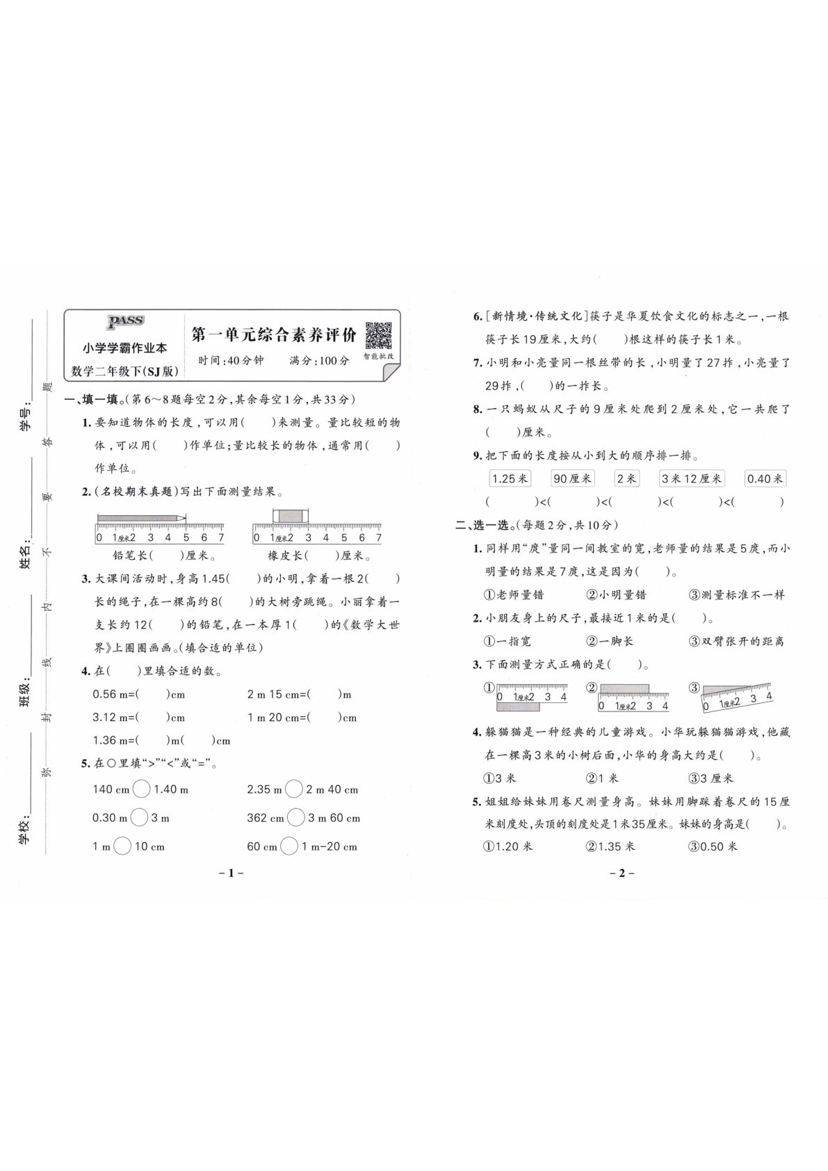 苏教版26春二年级数学下册综合素养评价单元试卷《小学学霸作业本》-鸡娃题库官网-永久免费分享小学教辅资源
