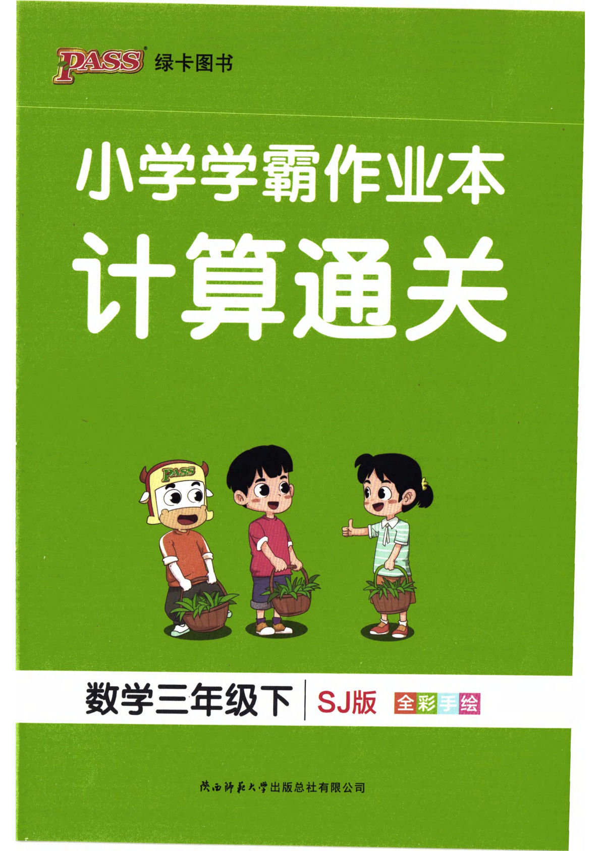 苏教版26春三年级下册数学计算通关《小学学霸作业本》-鸡娃题库官网-永久免费分享小学教辅资源