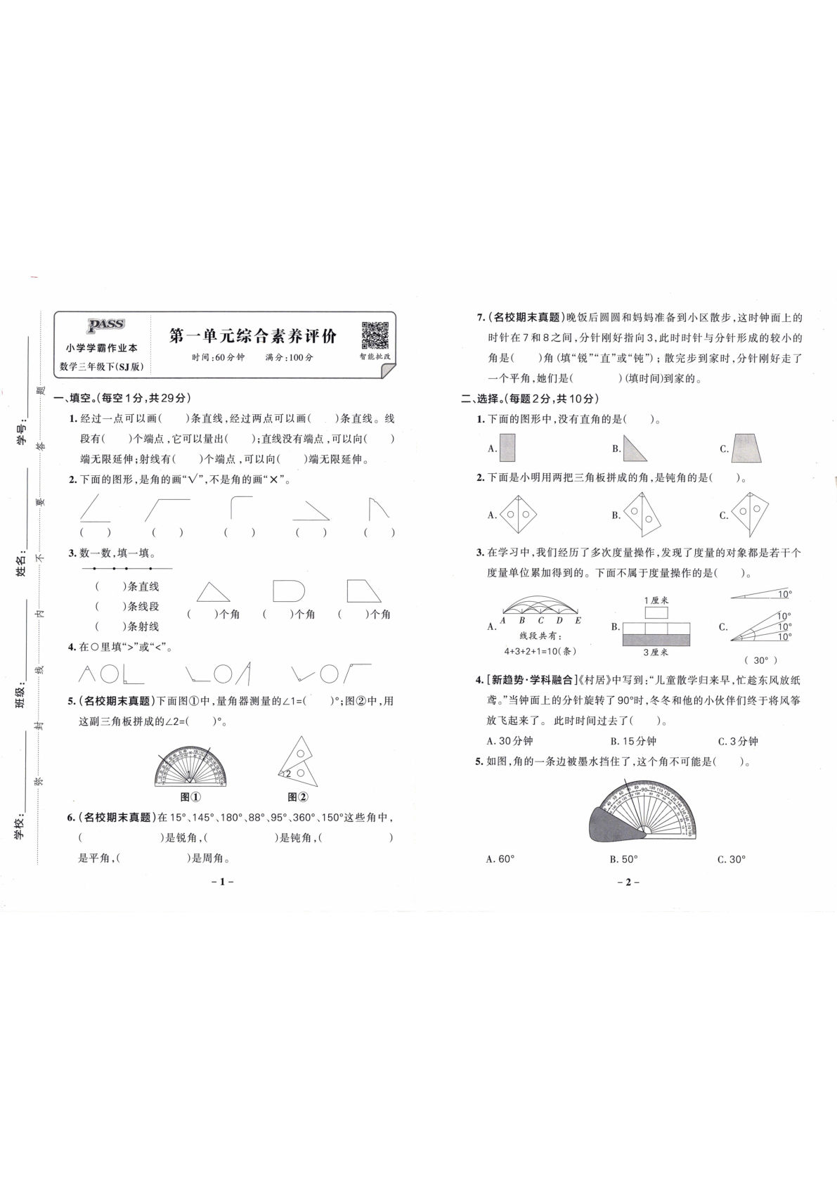 苏教版26春三年级下册数学综合素养评价单元卷《小学学霸作业本》-鸡娃题库官网-永久免费分享小学教辅资源