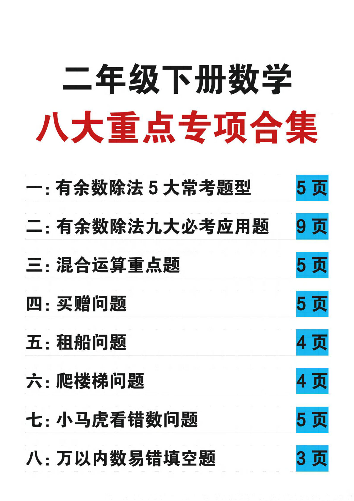 二年级下册数学 八大重点专项合集（含答案54页）-鸡娃题库官网-永久免费分享小学教辅资源