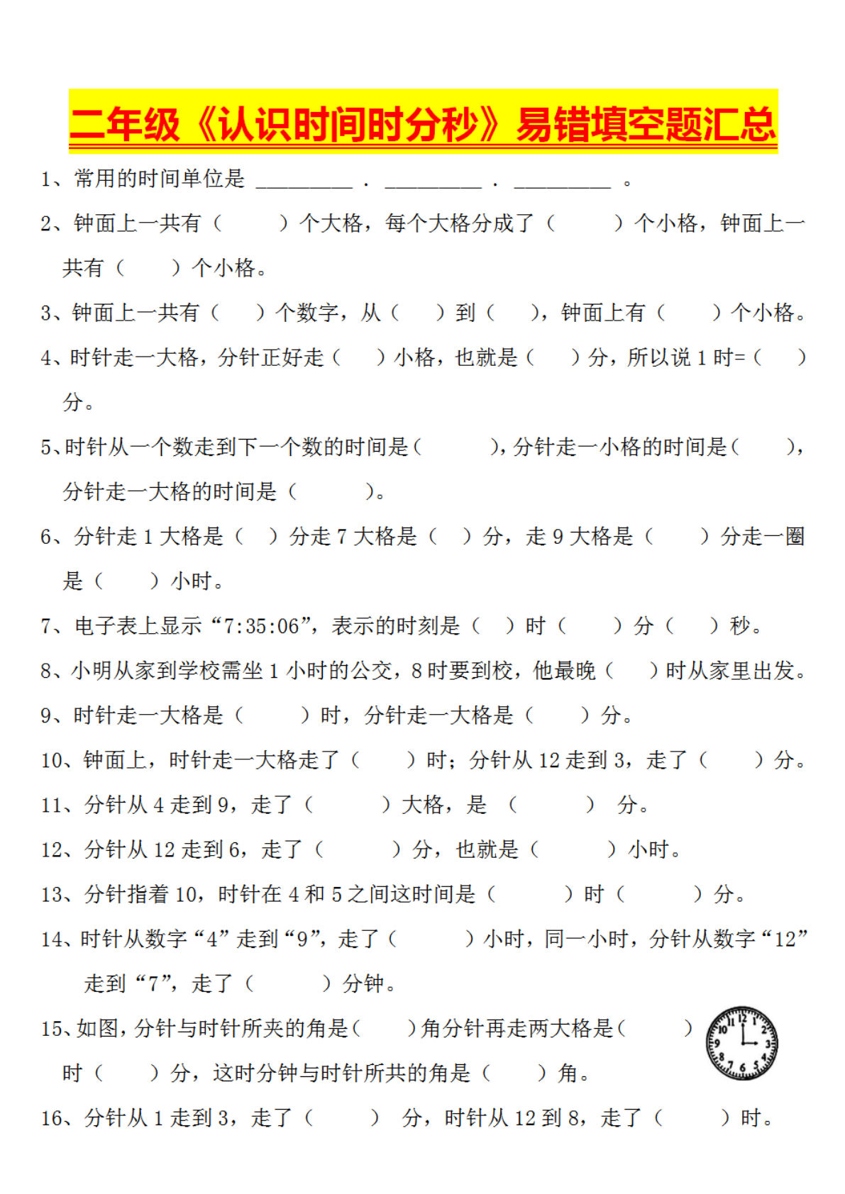 二年级下册数学认识时间时分秒易错填空题大全 (1)-鸡娃题库官网-永久免费分享小学教辅资源
