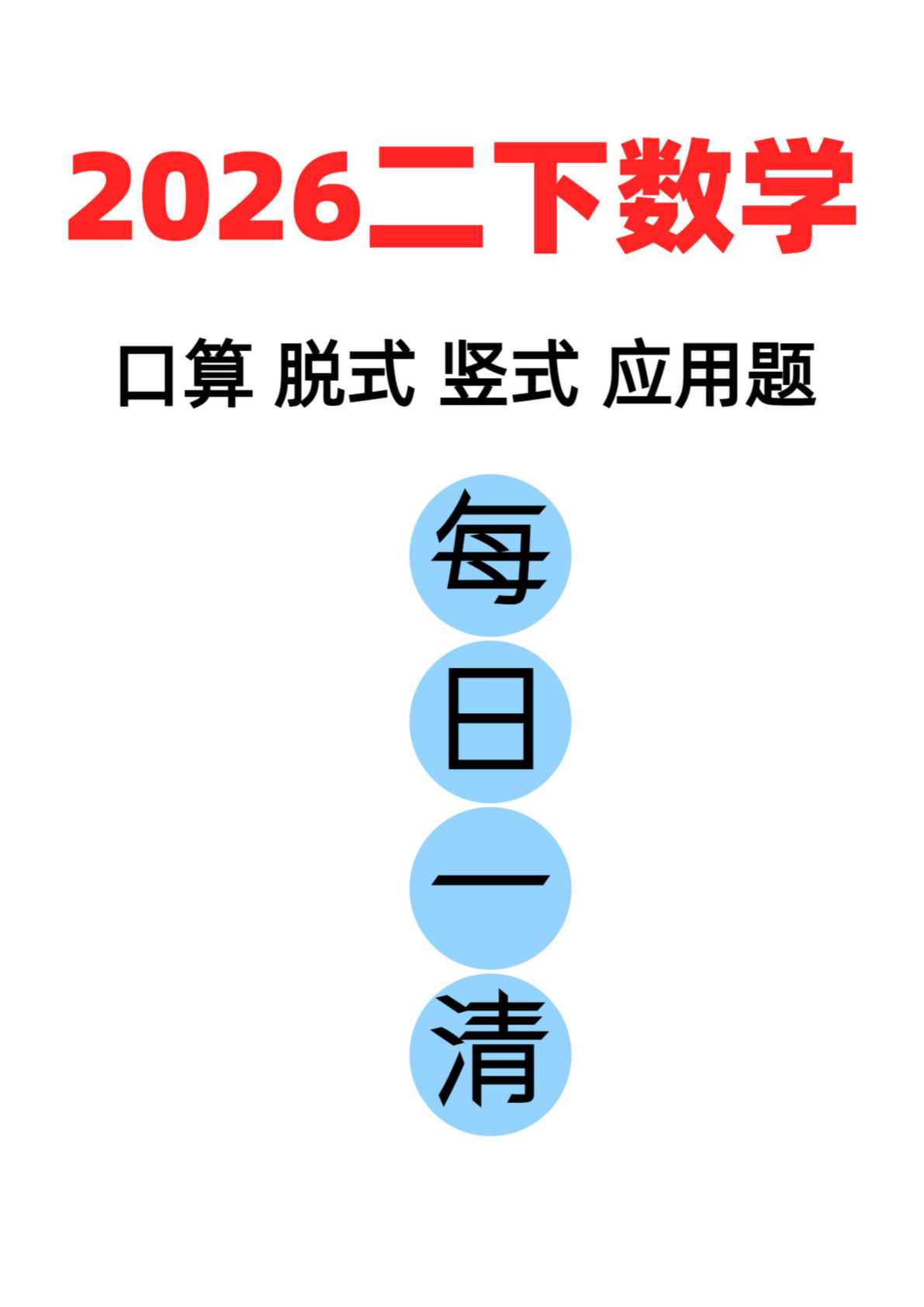 二年级下 数学口算竖式脱式应用题每日一练_扫描件-鸡娃题库官网-永久免费分享小学教辅资源