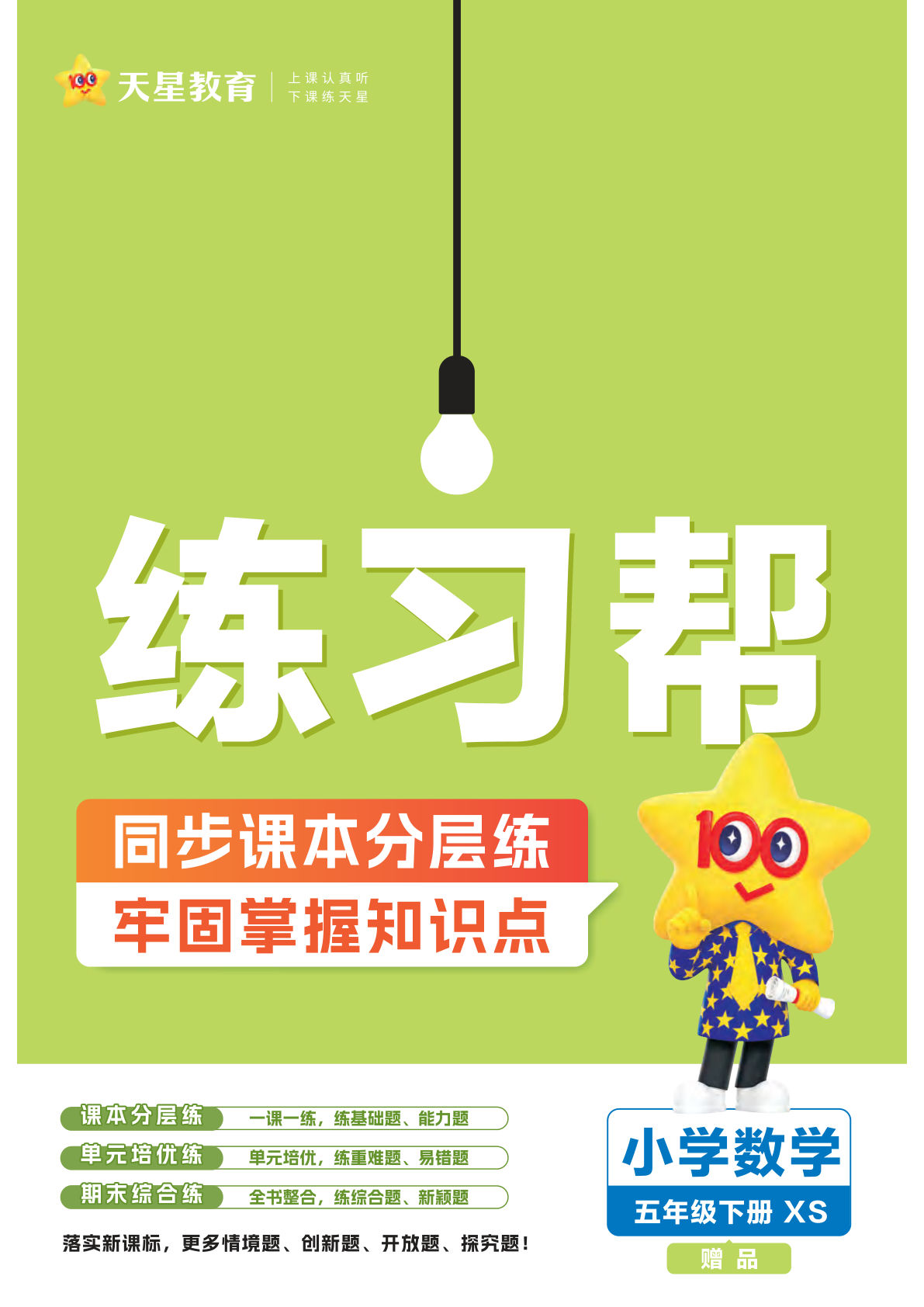 五年级下册数学（西师版）《天星-练习帮》-鸡娃题库官网-永久免费分享小学教辅资源