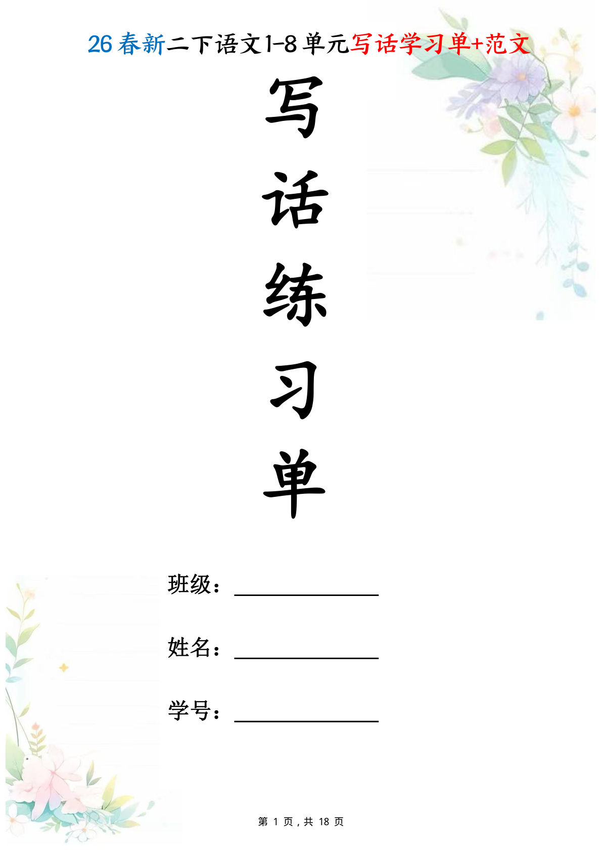 26春二年级下册语文1-8单元作文写话学习单+范文18页-鸡娃题库官网-永久免费分享小学教辅资源