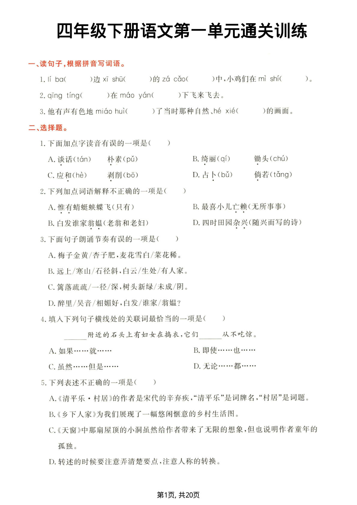 四年级下册语文单元通关训练-鸡娃题库官网-永久免费分享小学教辅资源