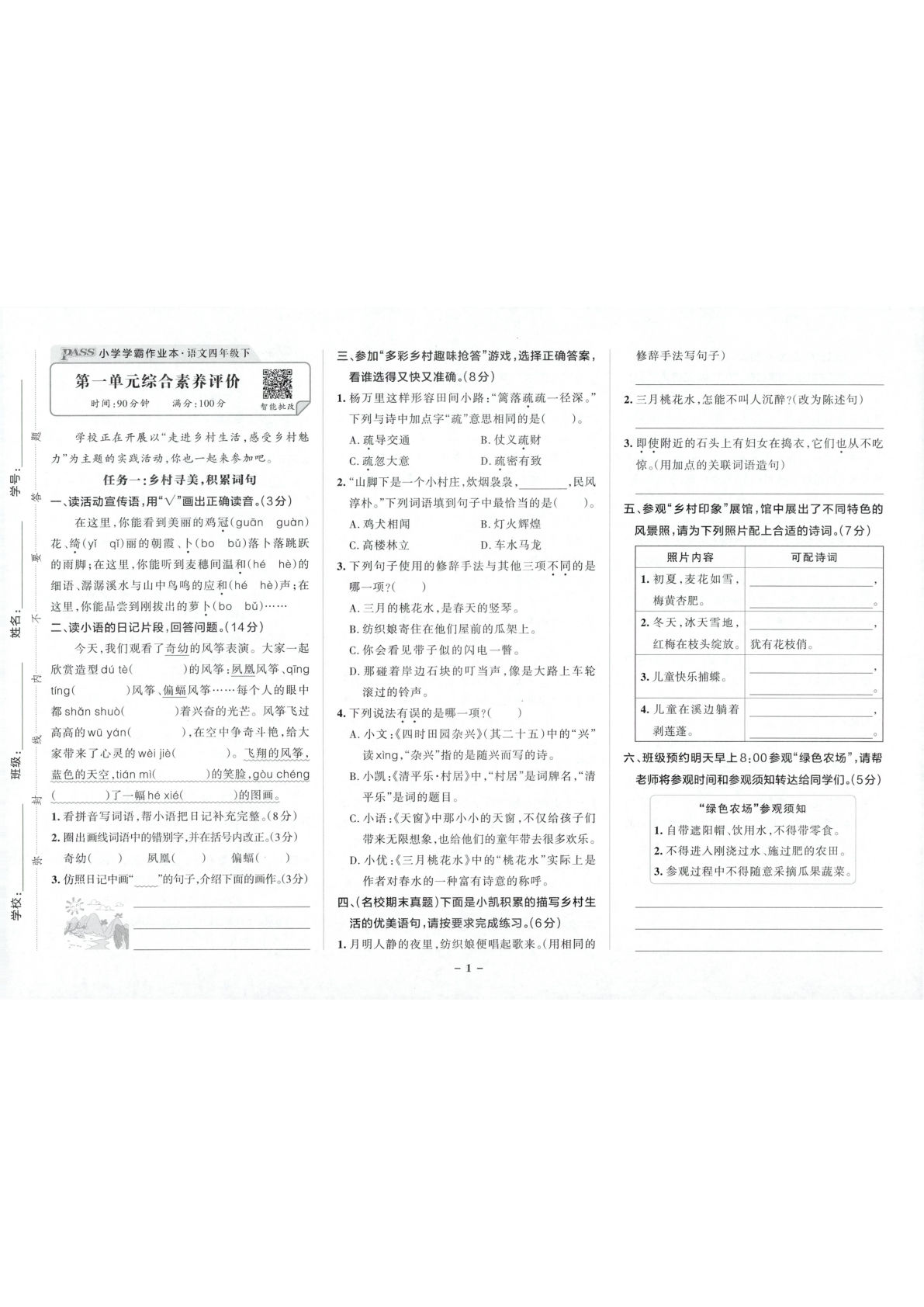 四年级下册语文1-8单元综合素养评价-鸡娃题库官网-永久免费分享小学教辅资源