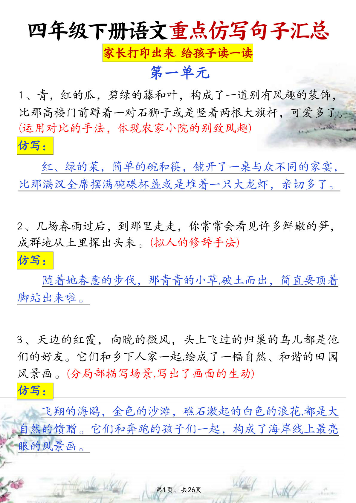 四年级下册语文1-8单元重点仿写句子汇总26页 (1)-鸡娃题库官网-永久免费分享小学教辅资源