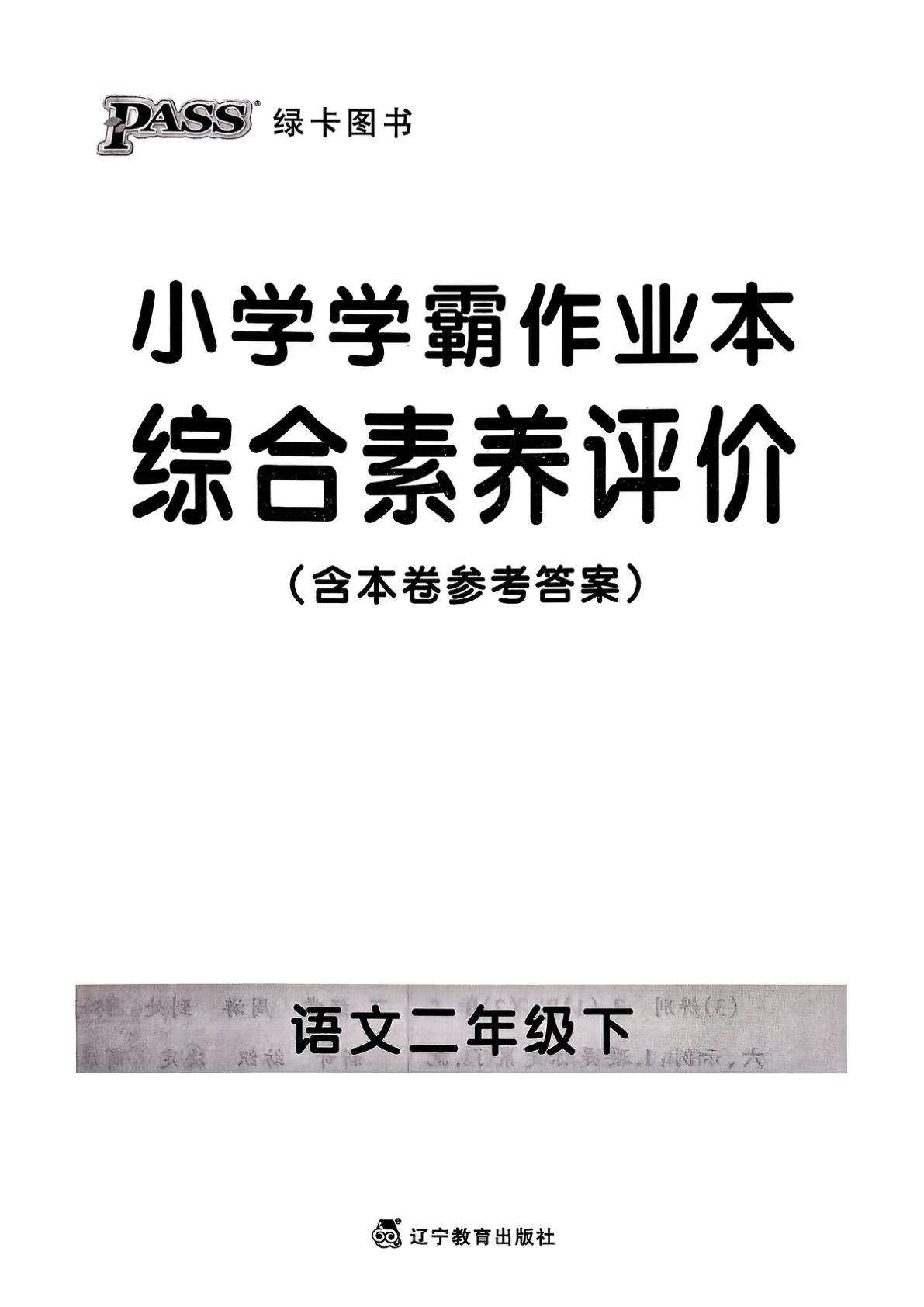 26春二年级语文下册综合素养评价单元试卷《小学学霸作业本》-鸡娃题库官网-永久免费分享小学教辅资源
