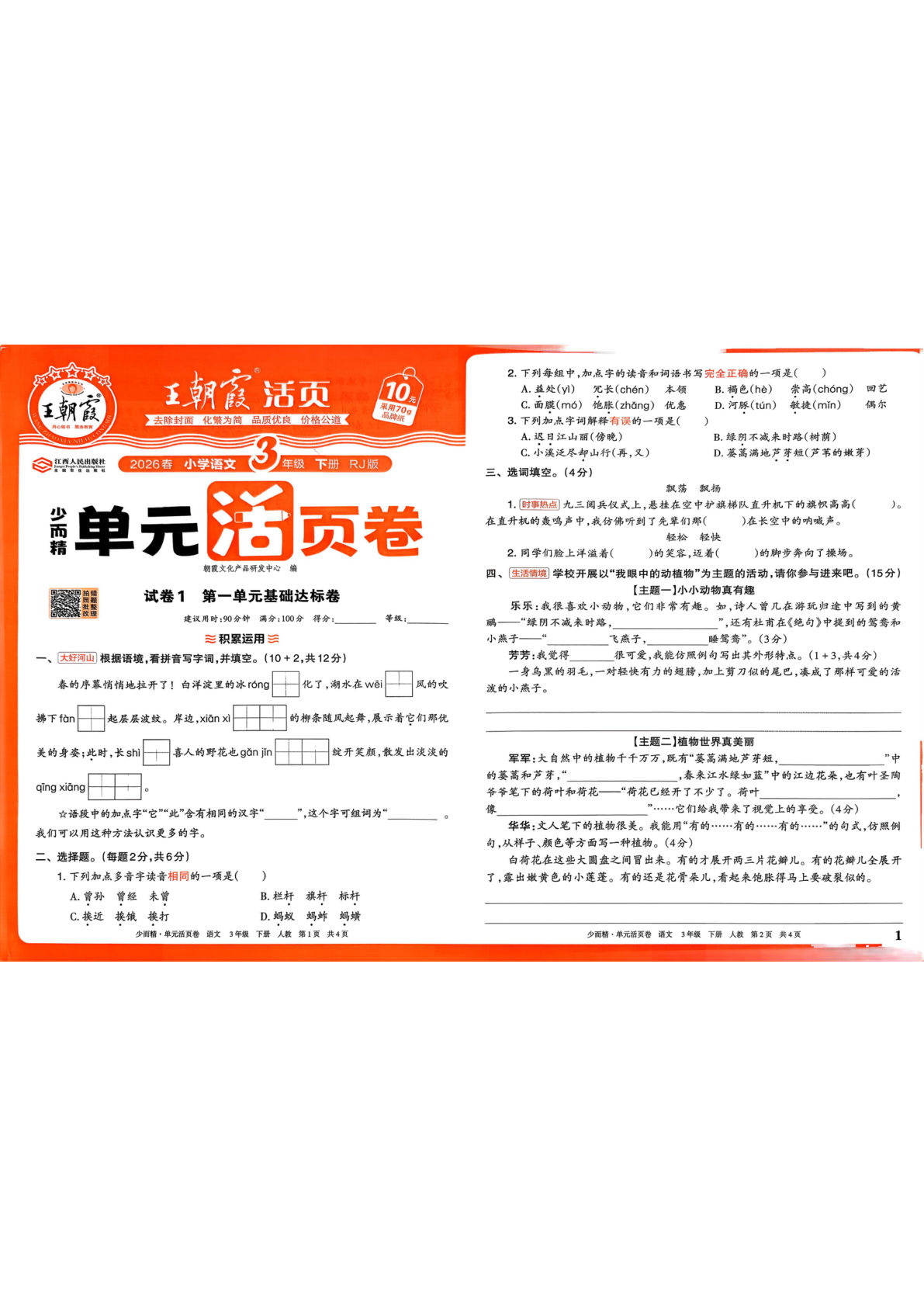 26春三年级下册语文1-8单元王朝霞单元活页卷-鸡娃题库官网-永久免费分享小学教辅资源