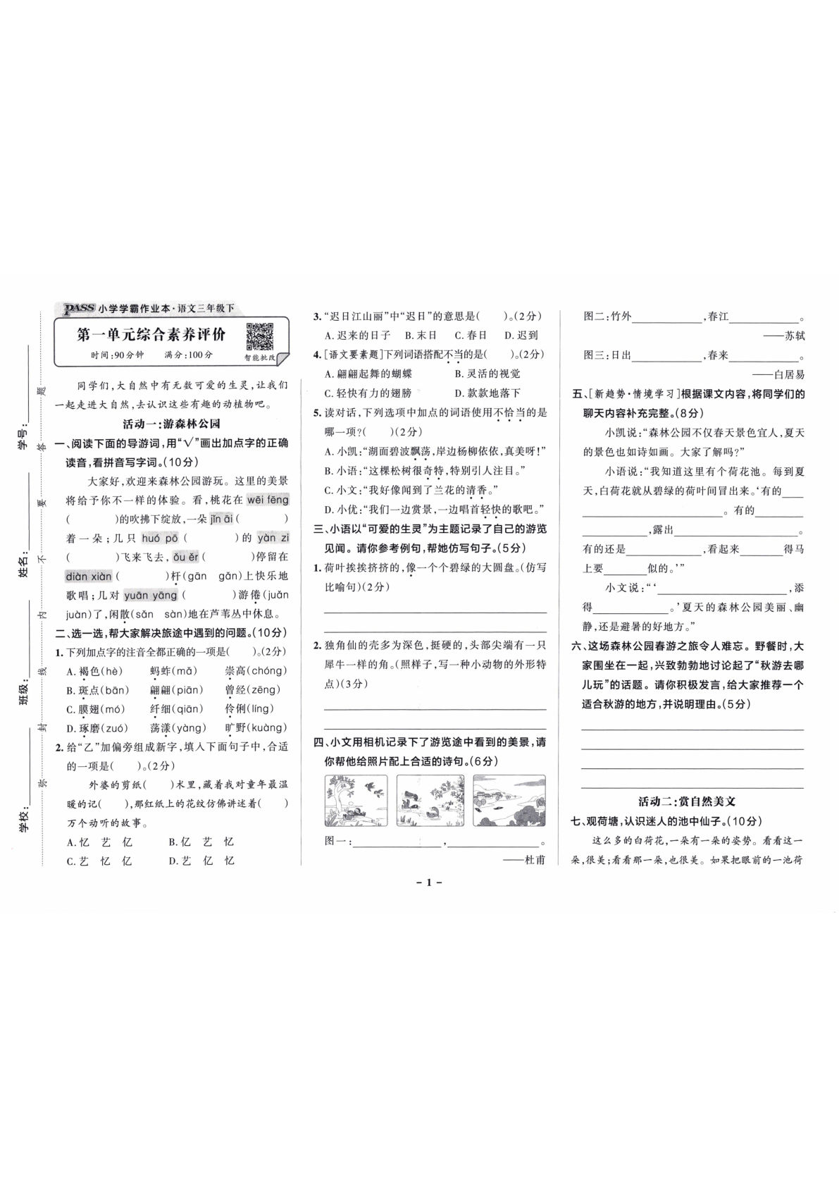 26春三年级下册语文单元素养测试卷《小学学霸作业本--综合素养评价卷》-鸡娃题库官网-永久免费分享小学教辅资源