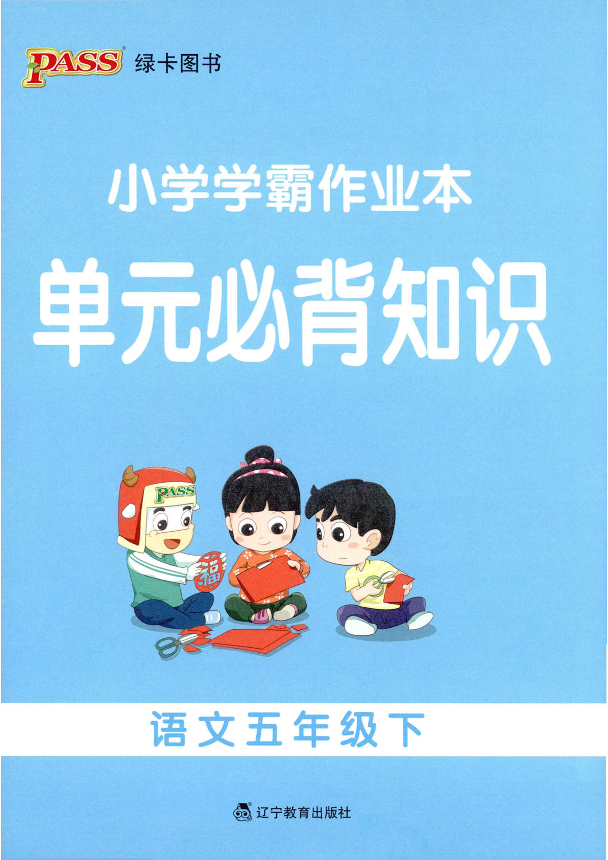 26春五年级语文下册《小学学霸作业本》单元必背知识-鸡娃题库官网-永久免费分享小学教辅资源