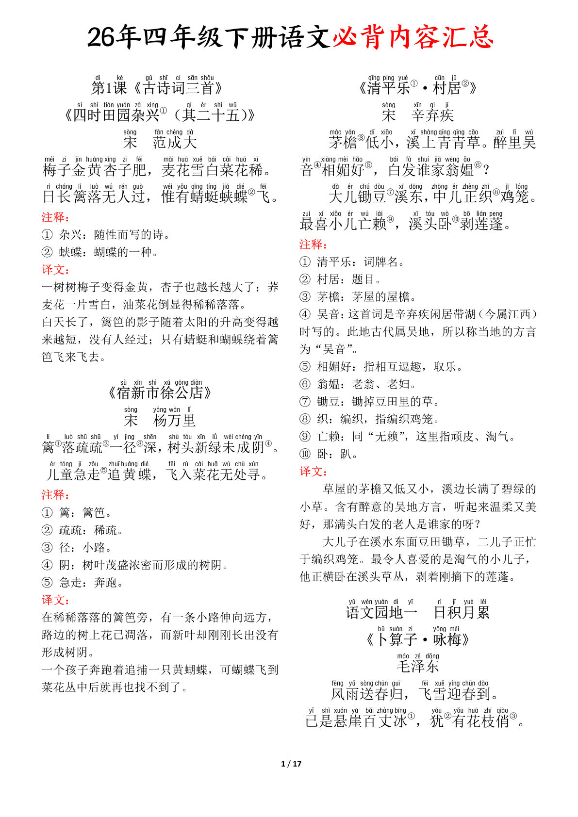 四年级下册语文必背内容+默写版+专项练习(17页) (2)-鸡娃题库官网-永久免费分享小学教辅资源