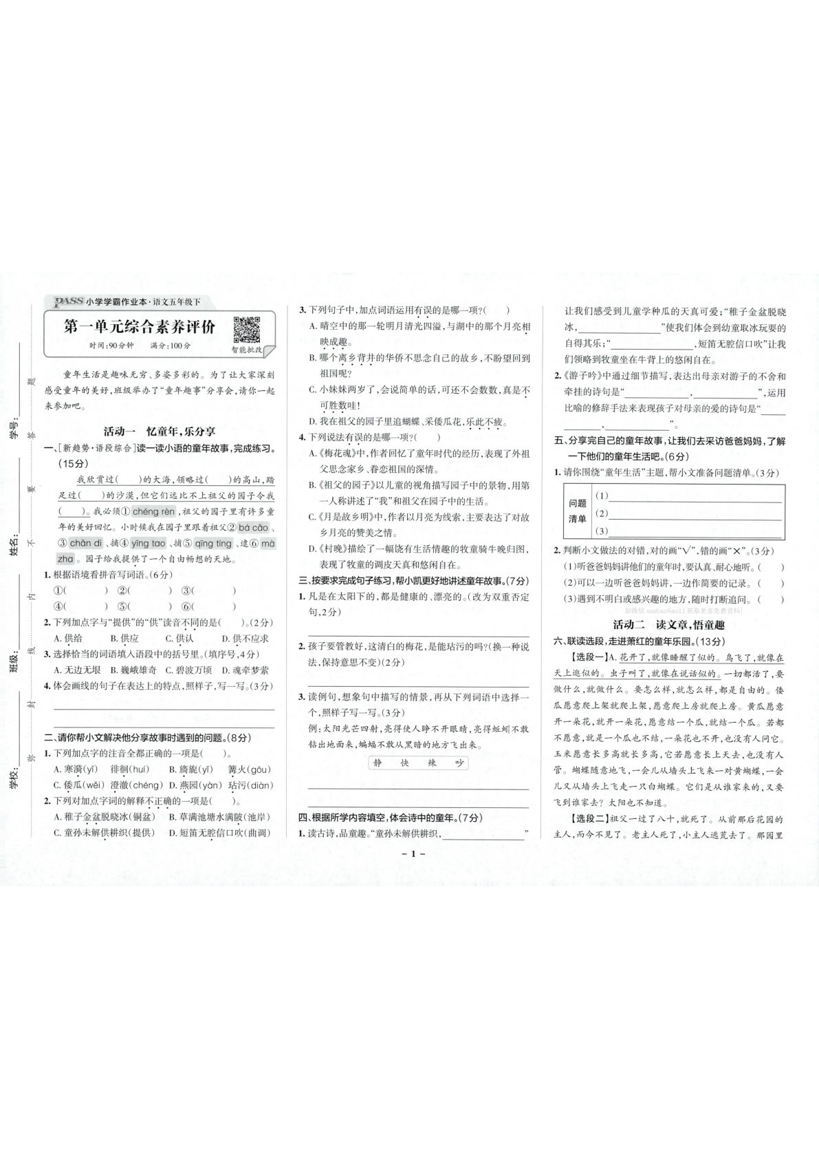 26春五年级语文下册综合素养评价《小学学霸作业本》-鸡娃题库官网-永久免费分享小学教辅资源