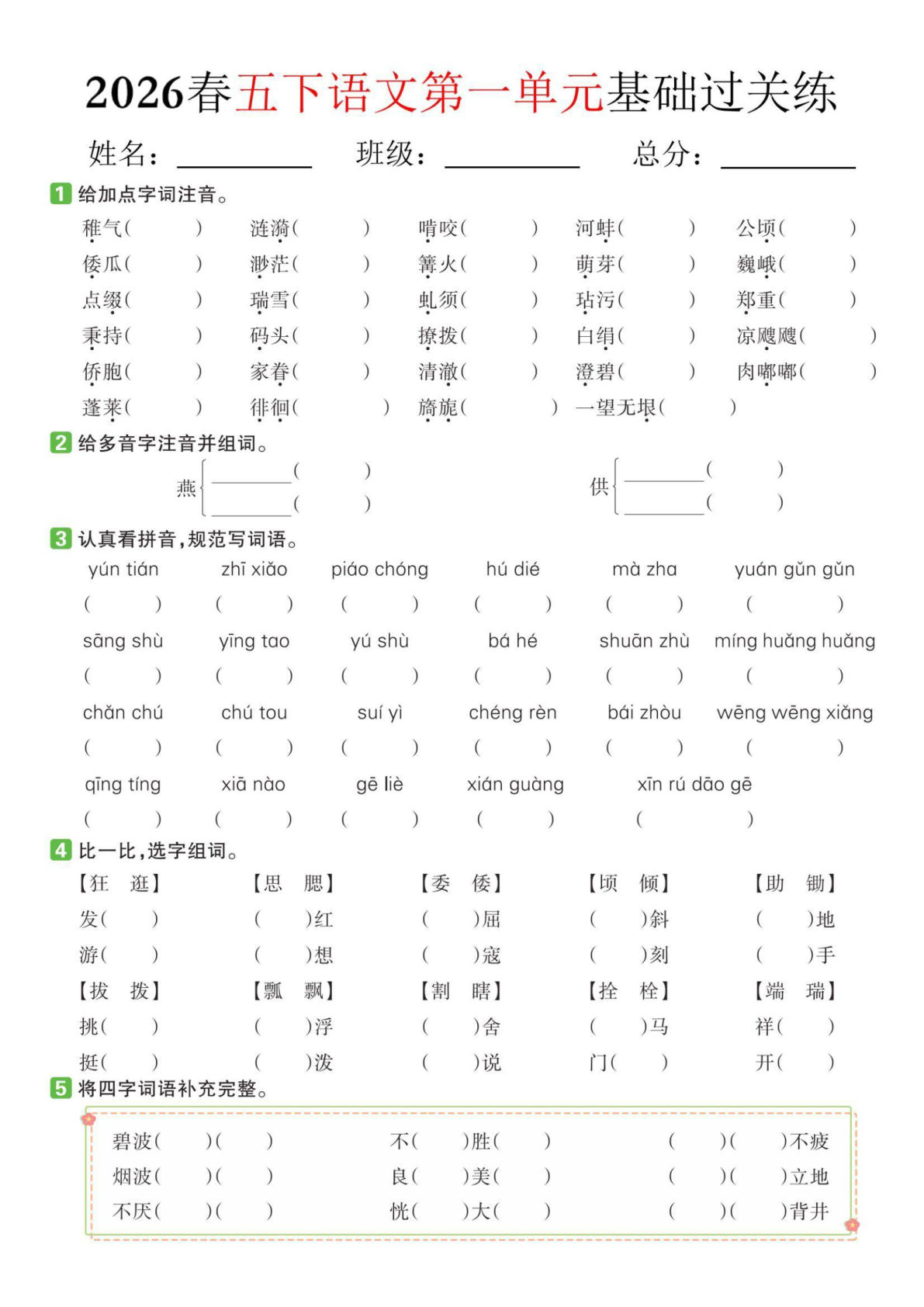 2026春五年级下册语文各单元基础过关练-鸡娃题库官网-永久免费分享小学教辅资源