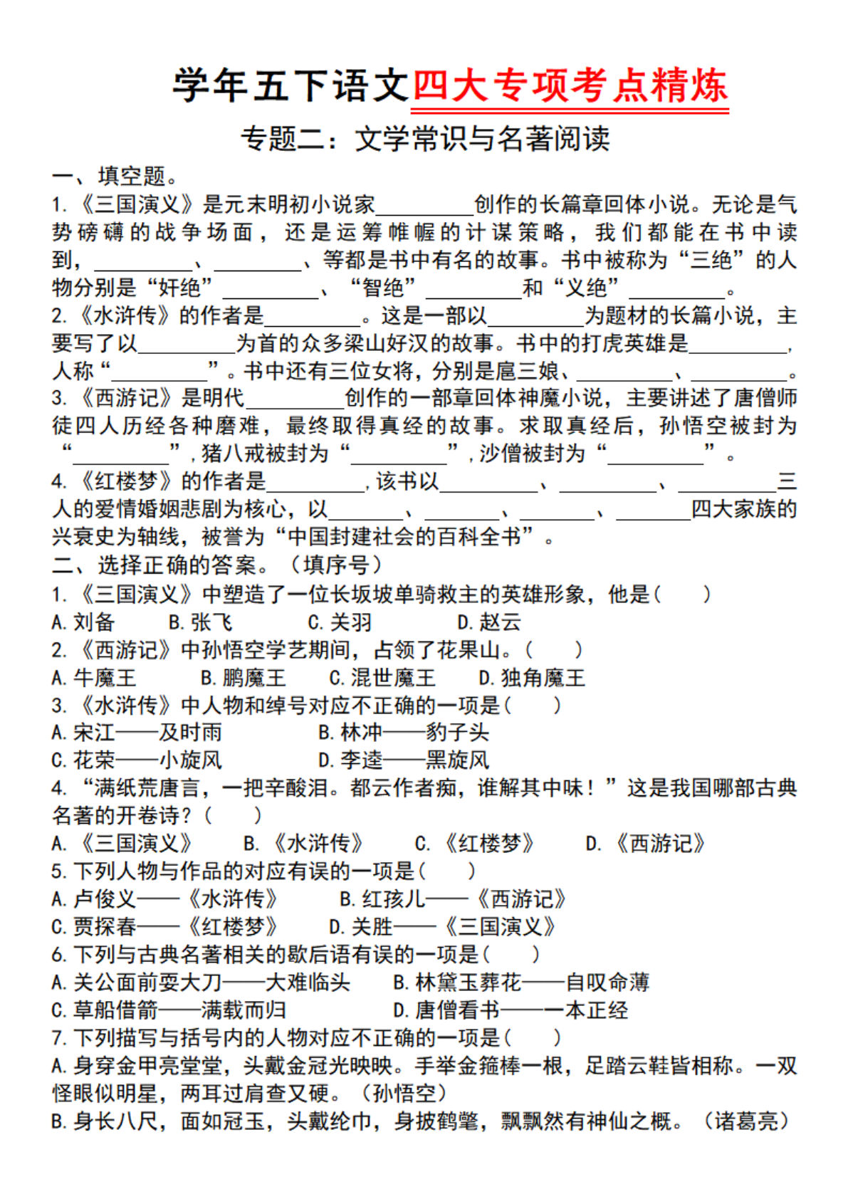 五年级下册语文四大专项考点精炼（专题二：文学常识与名著阅读）-鸡娃题库官网-永久免费分享小学教辅资源