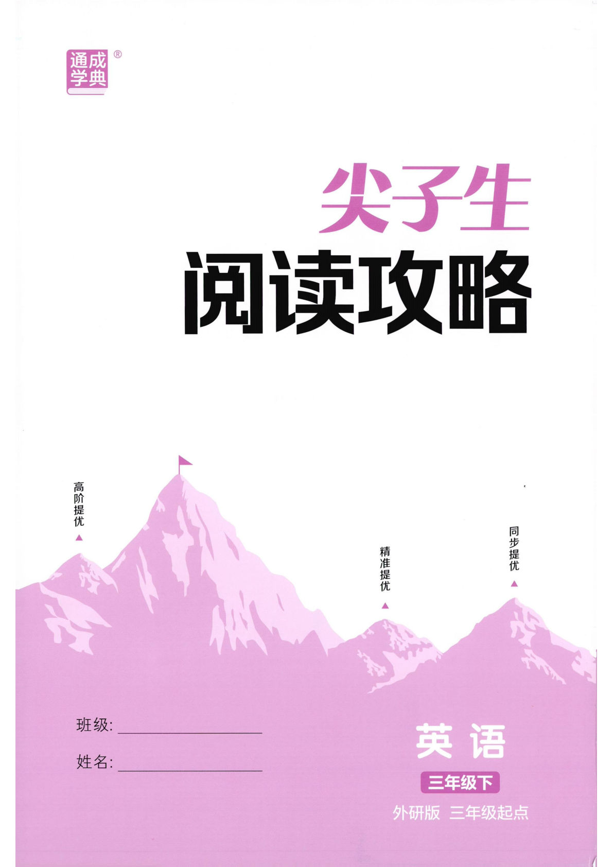 26春三年级下册外研版拔尖特训阅读攻略-鸡娃题库官网-永久免费分享小学教辅资源