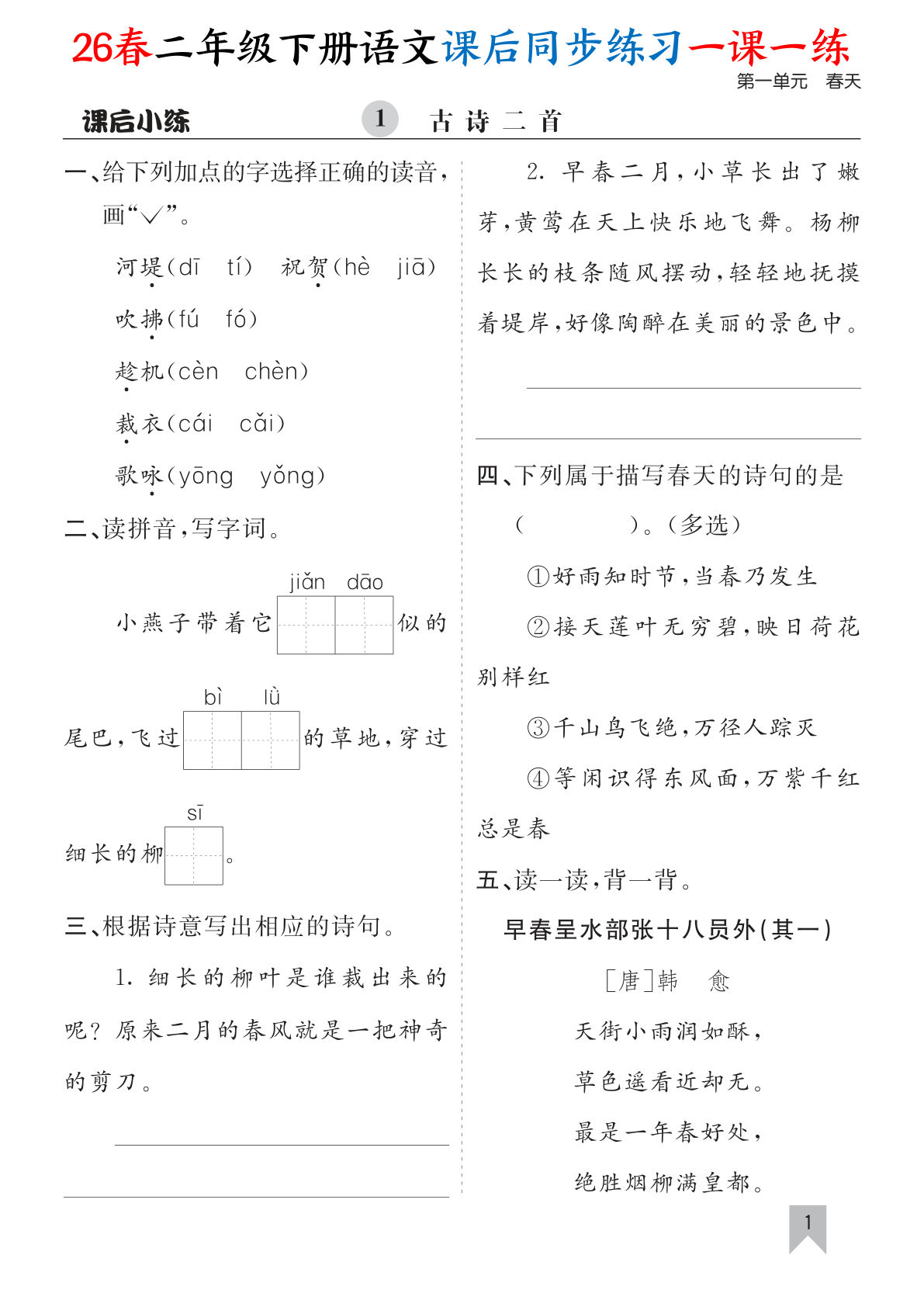 26春二年级下册语文课后同步练习一课一练（含答案40页） (1)-鸡娃题库官网-永久免费分享小学教辅资源
