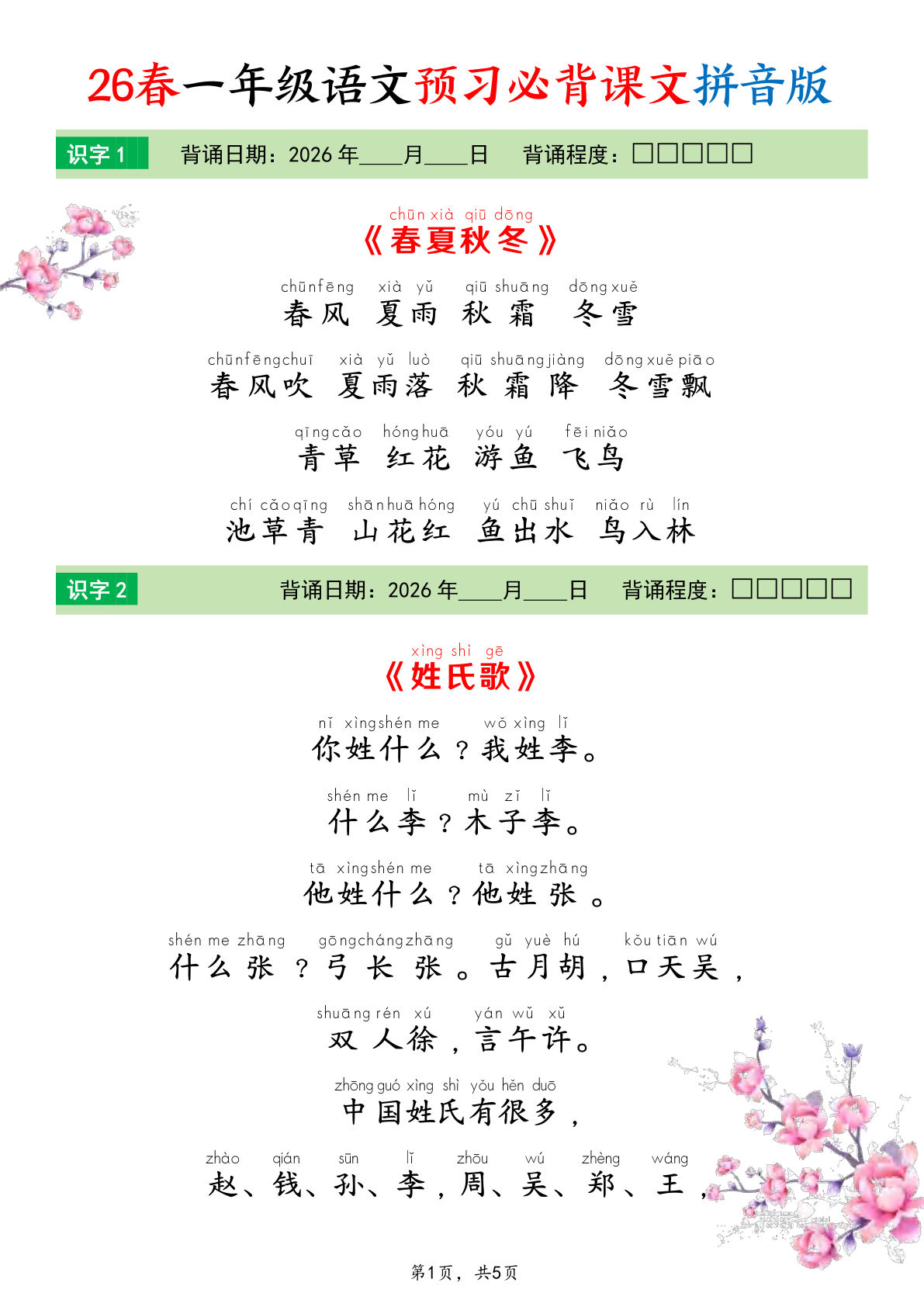 26春一年级下册语文预习必背课文（拼音版）5页-鸡娃题库官网-永久免费分享小学教辅资源