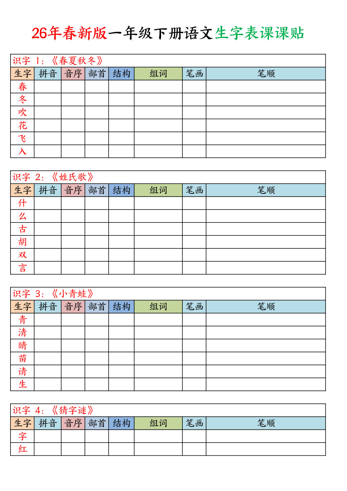 一年级下册语文写字表生字课课贴空白-鸡娃题库官网-永久免费分享小学教辅资源