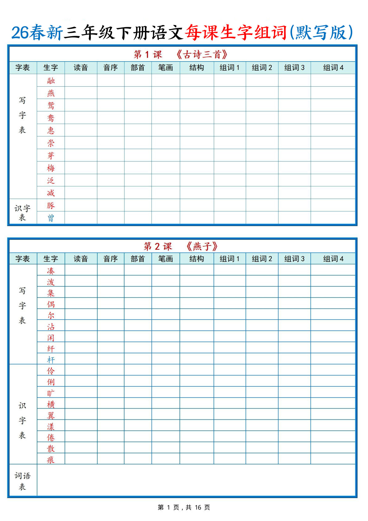 26春新三年级下册语文每课生字组词（默写空白版）16页 (2)-鸡娃题库官网-永久免费分享小学教辅资源