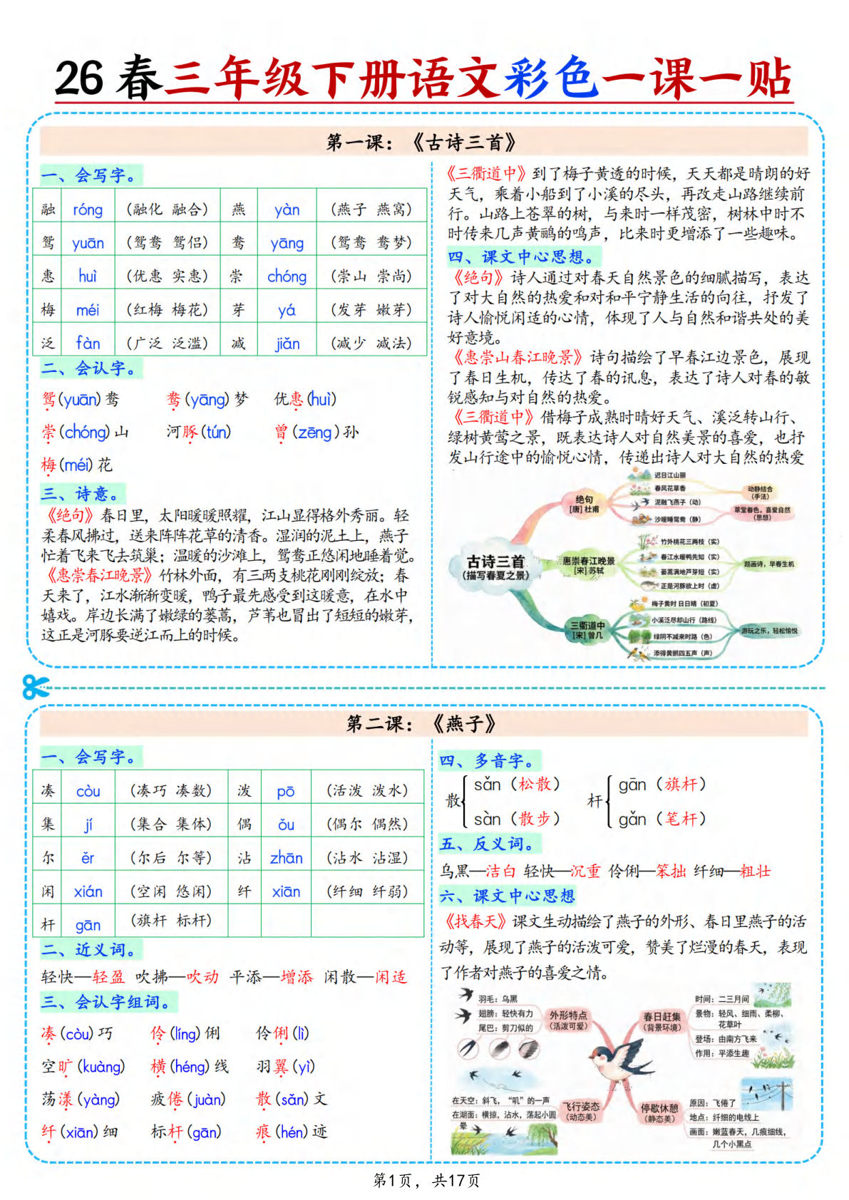 26年三年级下册语文每课课课贴（含思维导图）17页 (1)-鸡娃题库官网-永久免费分享小学教辅资源