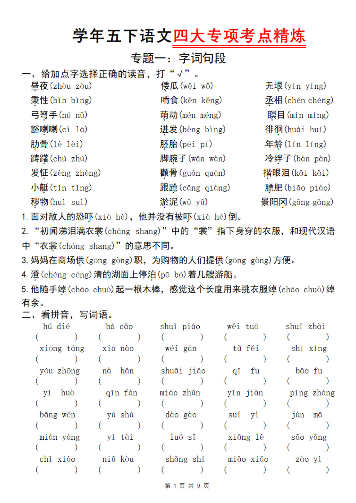 五年级下册语文四大专项考点精炼（专题一：字词句段）-鸡娃题库官网-永久免费分享小学教辅资源