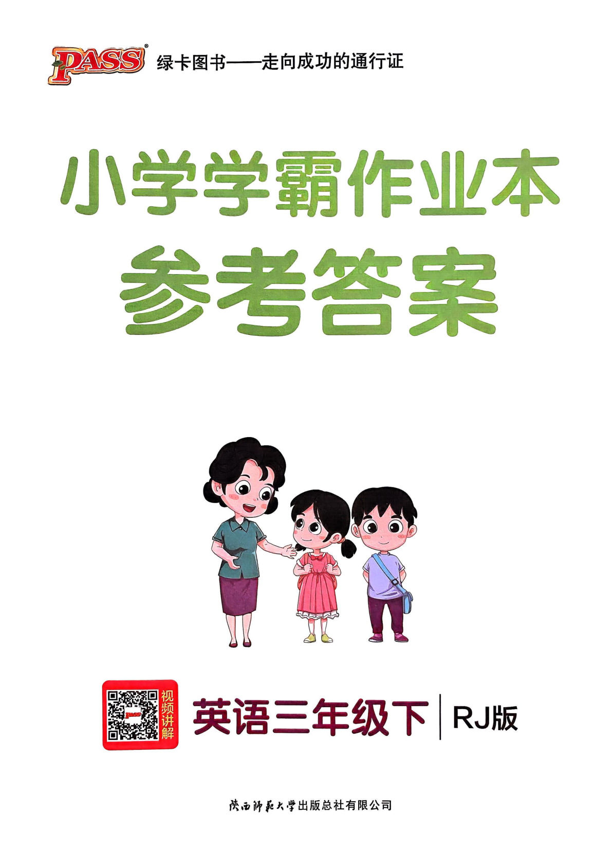 新三年级下册英语（人教PEP）课时练（小学学霸作业本）答案-鸡娃题库官网-永久免费分享小学教辅资源
