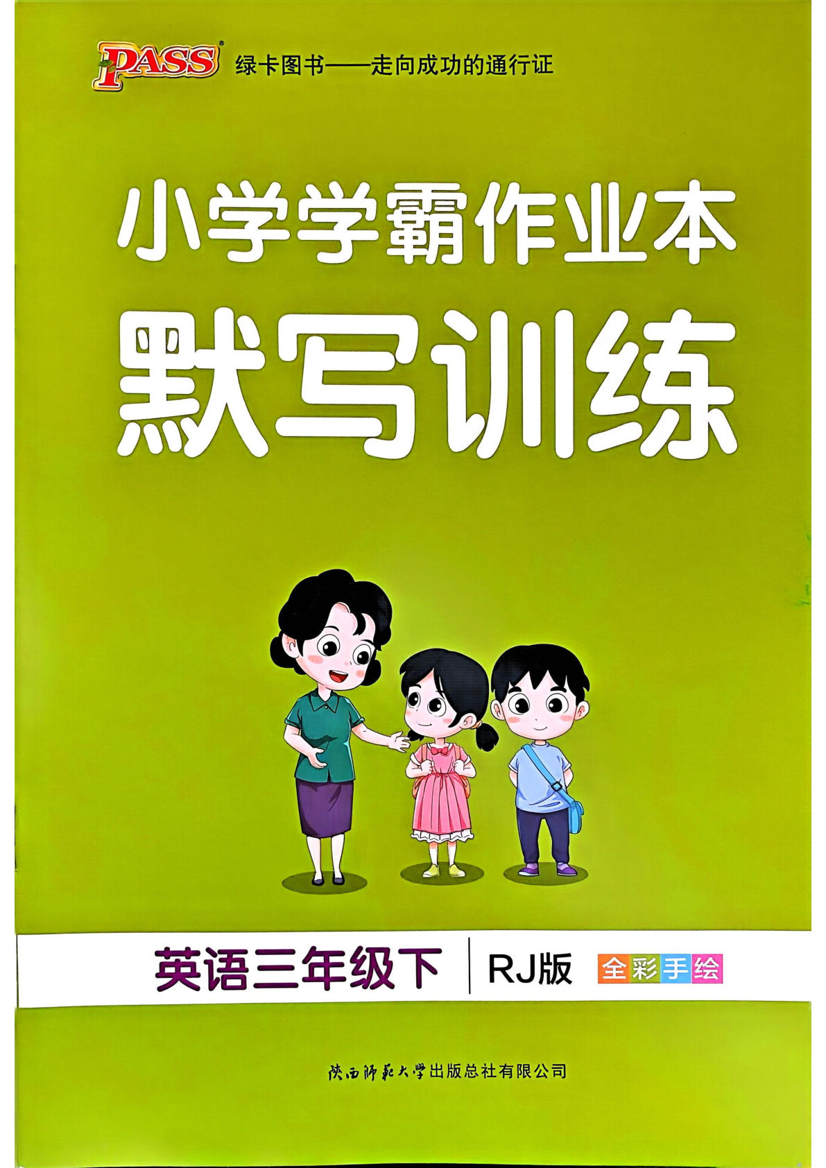 新三年级下册英语（人教PEP）课时练（小学学霸作业本）默写训练-鸡娃题库官网-永久免费分享小学教辅资源