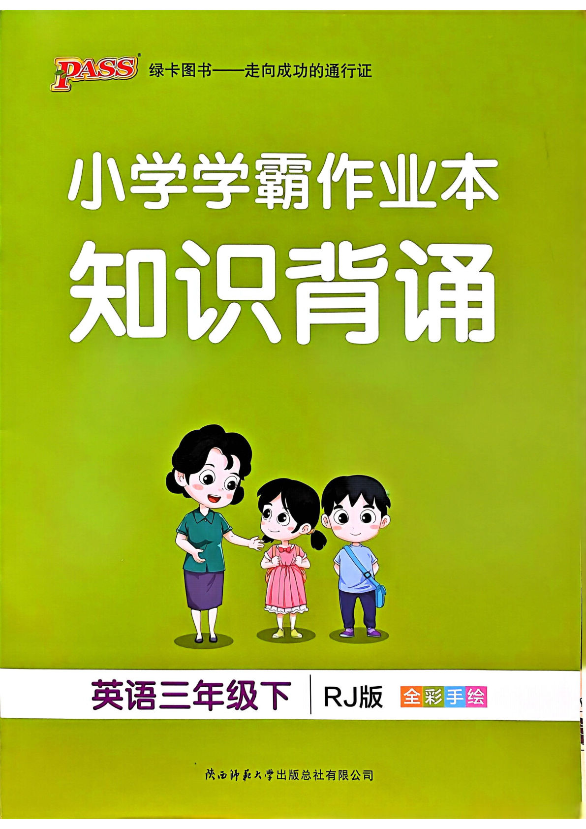 新三年级下册英语（人教PEP）课时练（小学学霸作业本）知识背诵-鸡娃题库官网-永久免费分享小学教辅资源