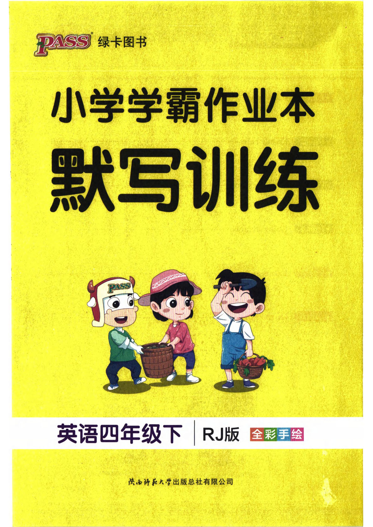人教版26春四年级下册英语默写训练《小学学霸作业本》-鸡娃题库官网-永久免费分享小学教辅资源