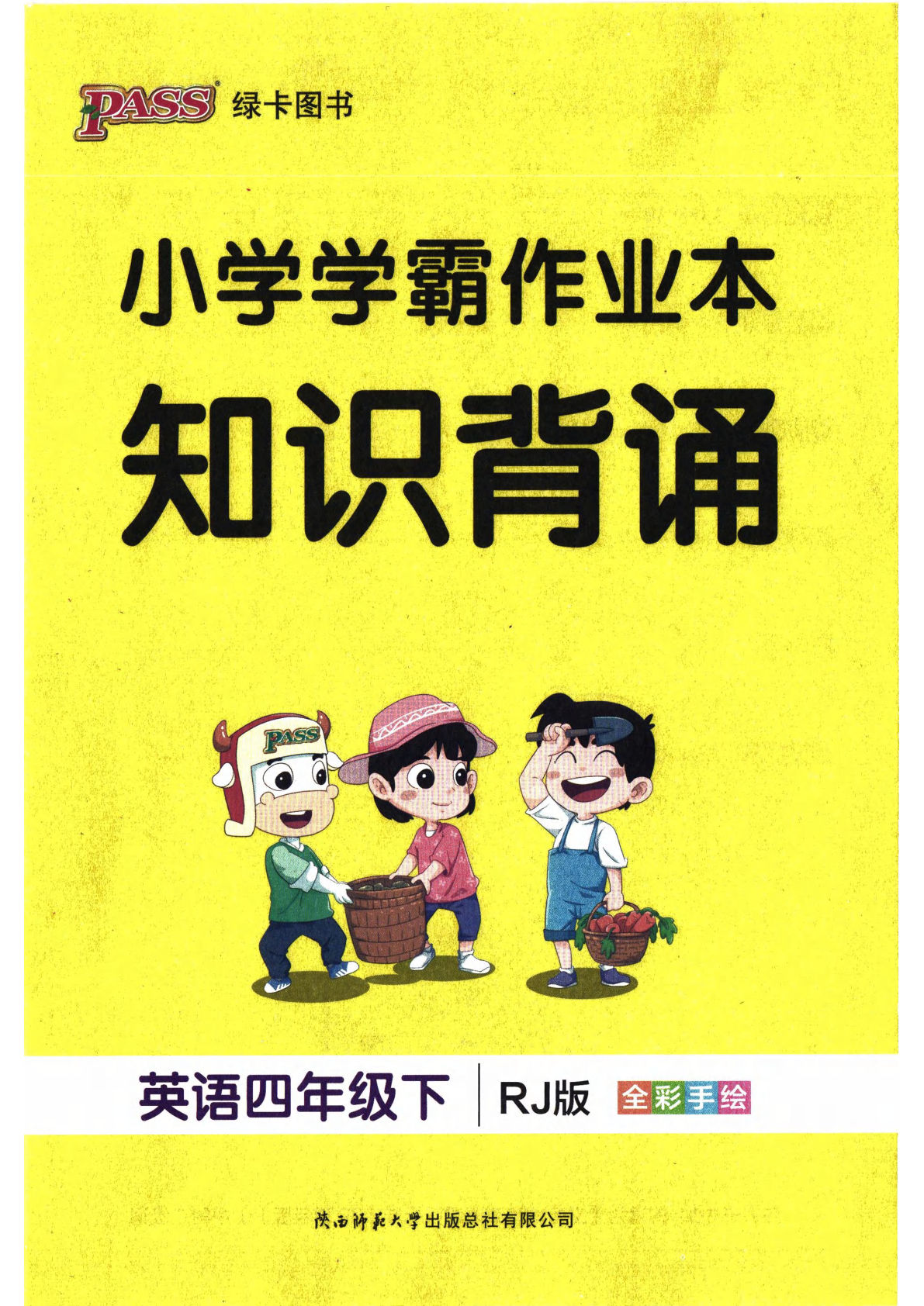 人教版26春四年级下册英语知识背诵《小学学霸作业本》-鸡娃题库官网-永久免费分享小学教辅资源