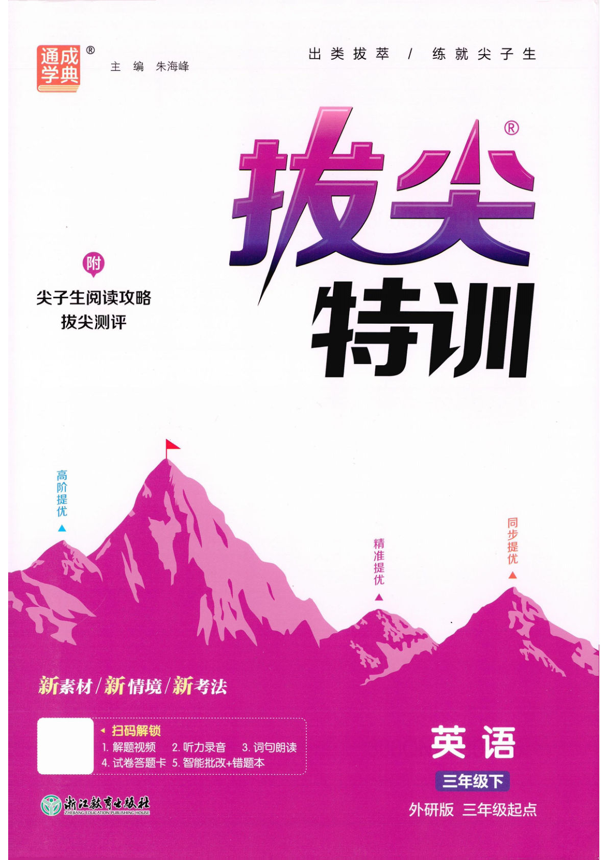 26春三年级下册外研版主书拔尖特训课时训练-鸡娃题库官网-永久免费分享小学教辅资源