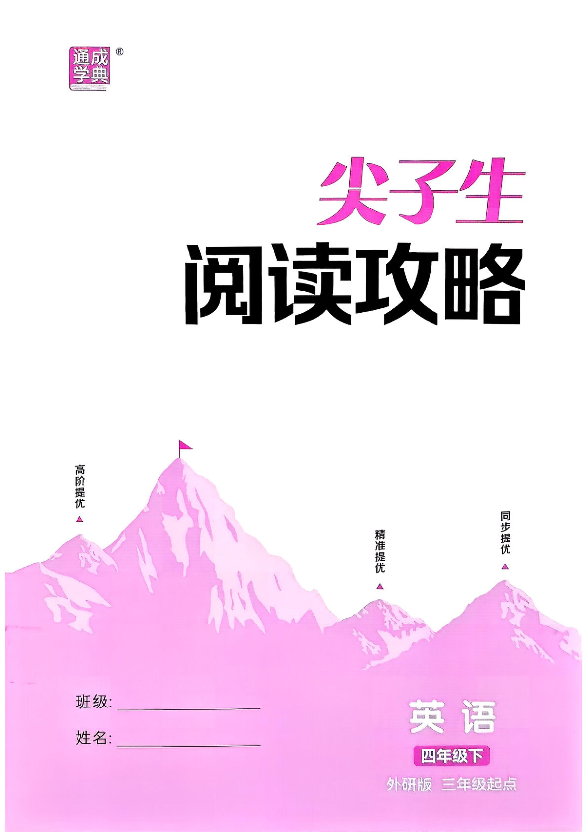 26春四年级下册外研版英语拔尖特训阅读攻略-鸡娃题库官网-永久免费分享小学教辅资源