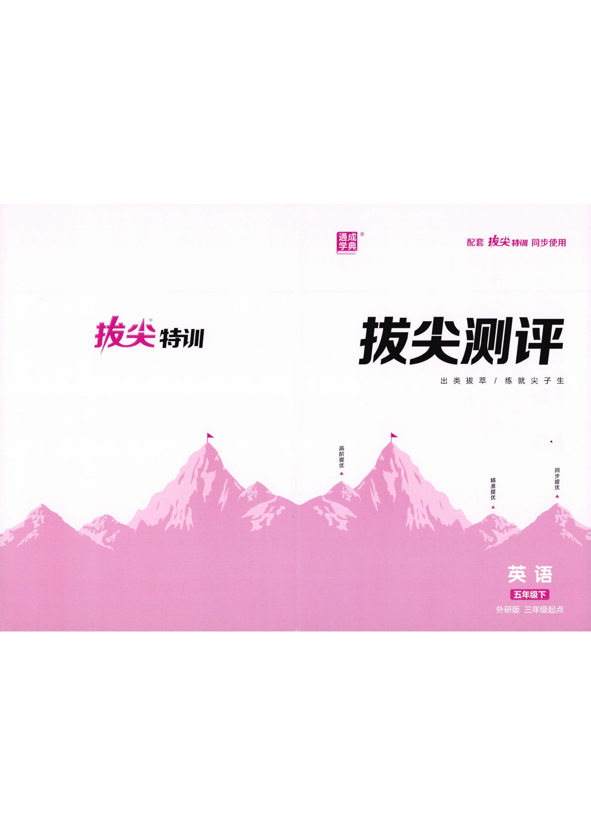 26春五年级下册外研版英语拔尖特训测试卷-鸡娃题库官网-永久免费分享小学教辅资源